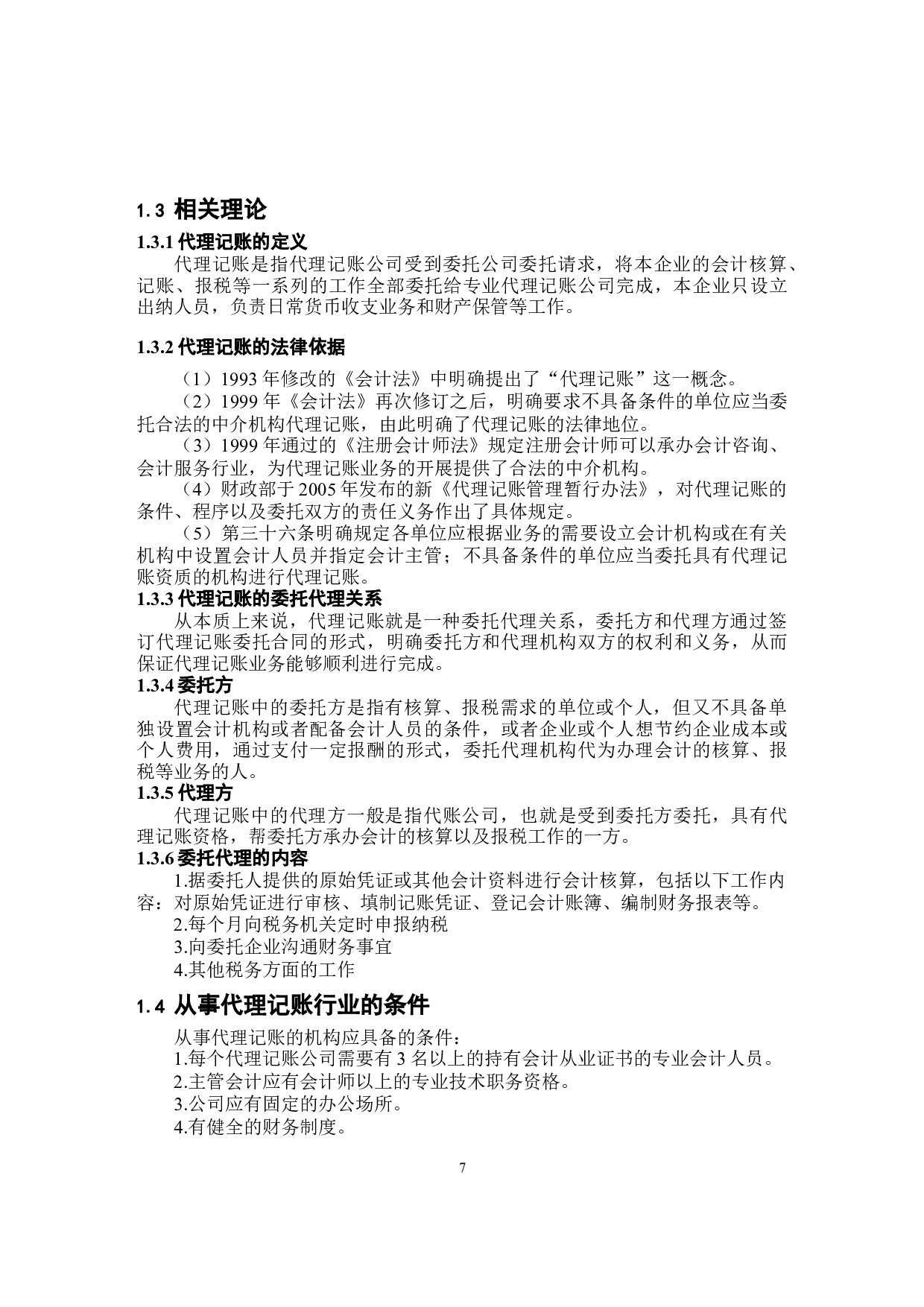 关于宁波正源会计代理记账流程优化的研究-8971字.docx 第6页