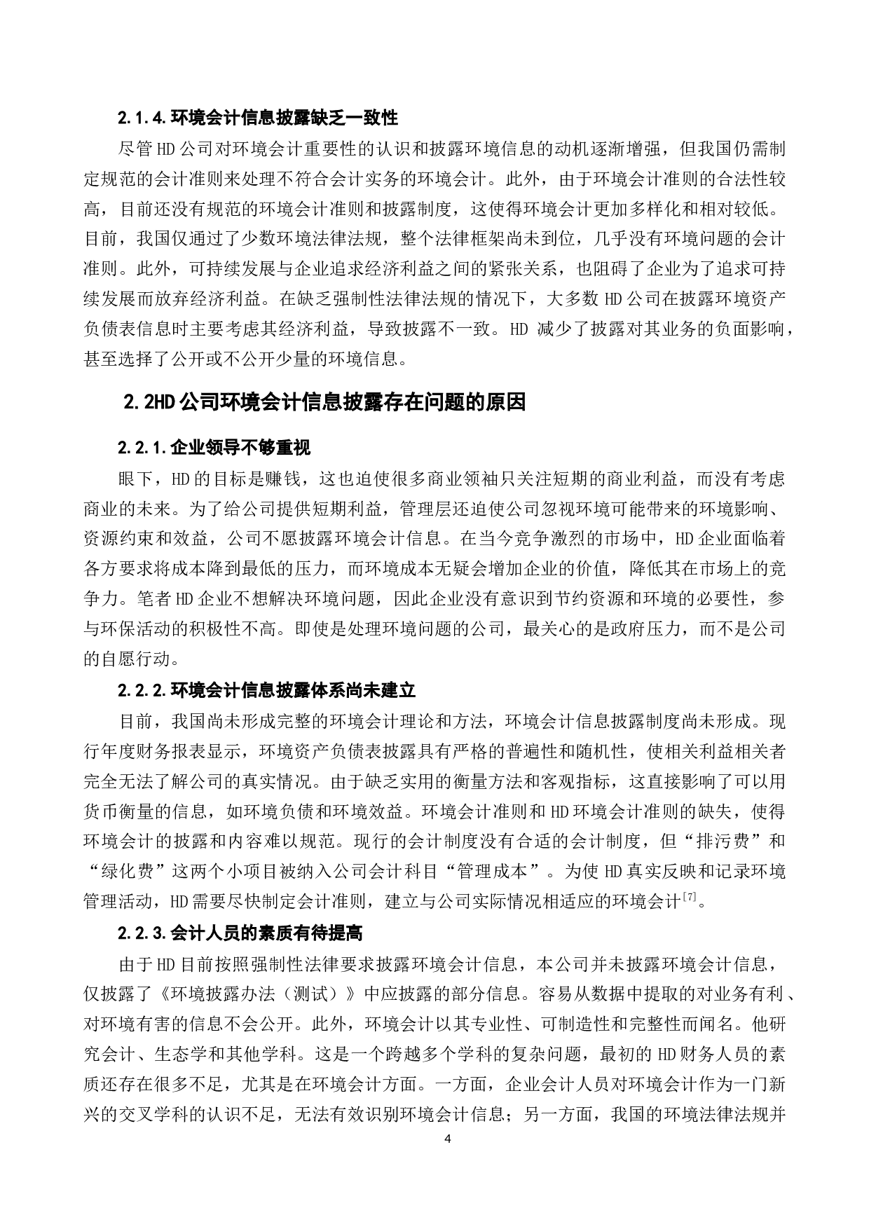 会计信息披露问题研究&mdash;&mdash;以HD公司为例-9655字.docx 第6页
