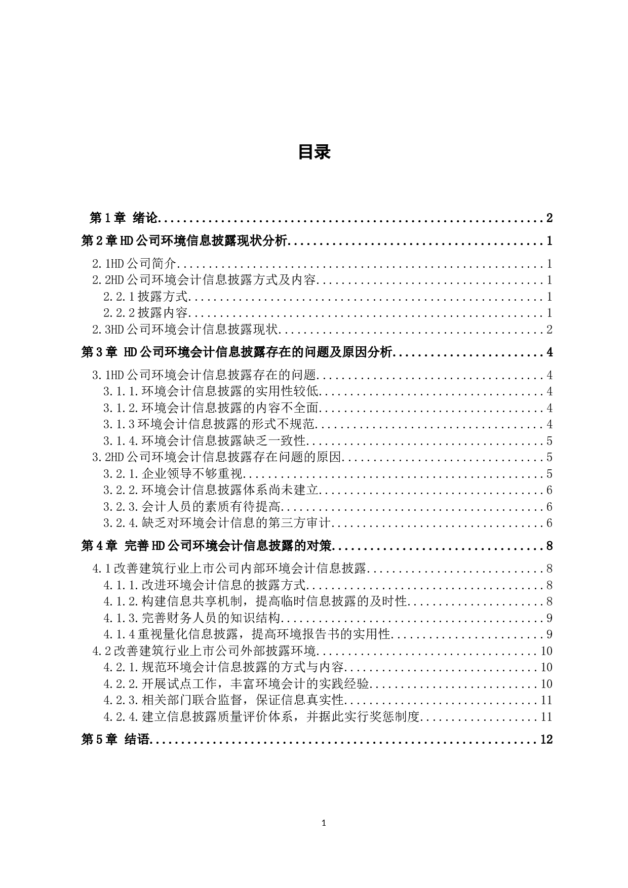 会计信息披露问题研究&mdash;&mdash;以HD公司为例-9655字.docx 第1页