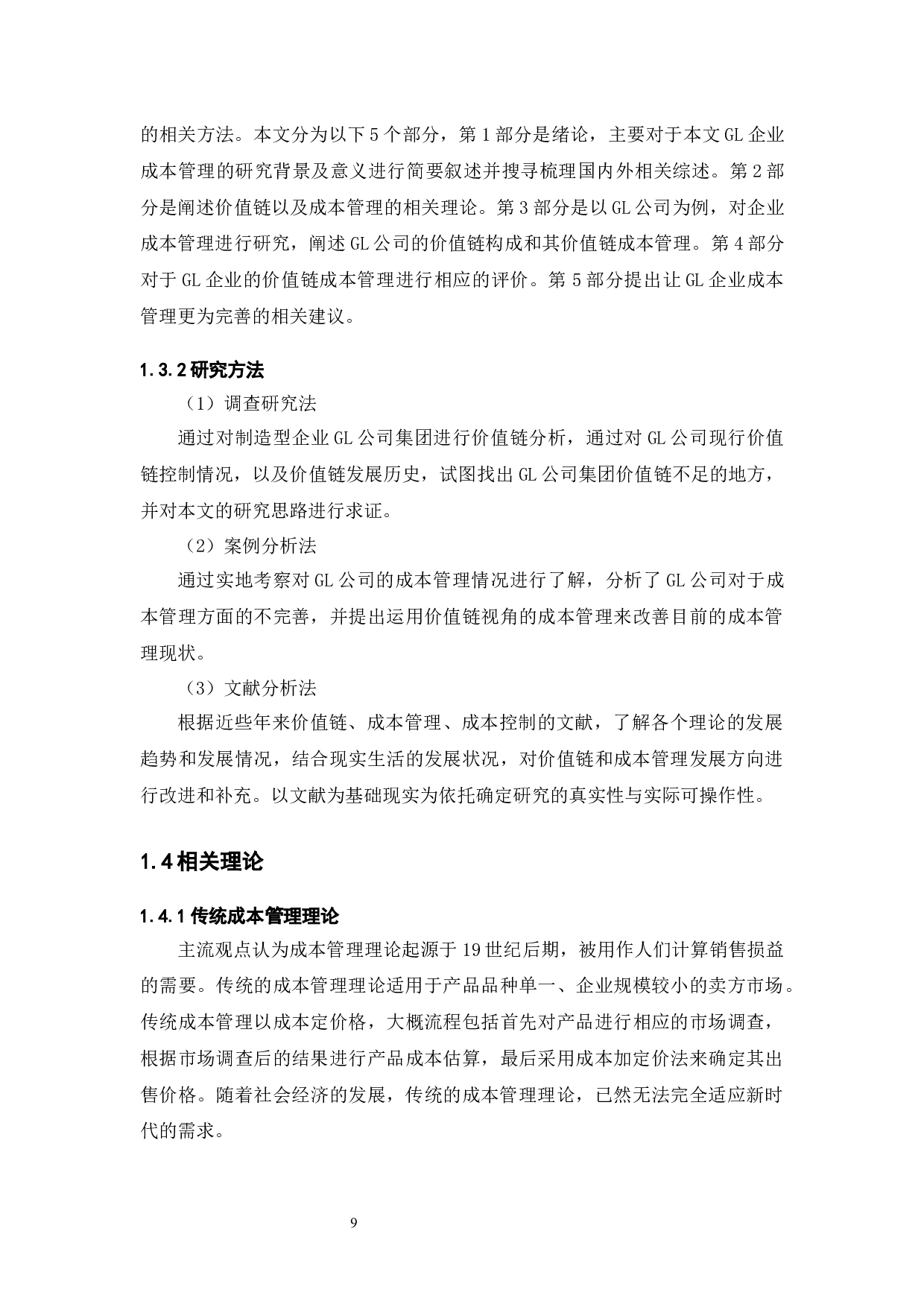 GL公司成本管理问题研究-10785字.docx 第7页