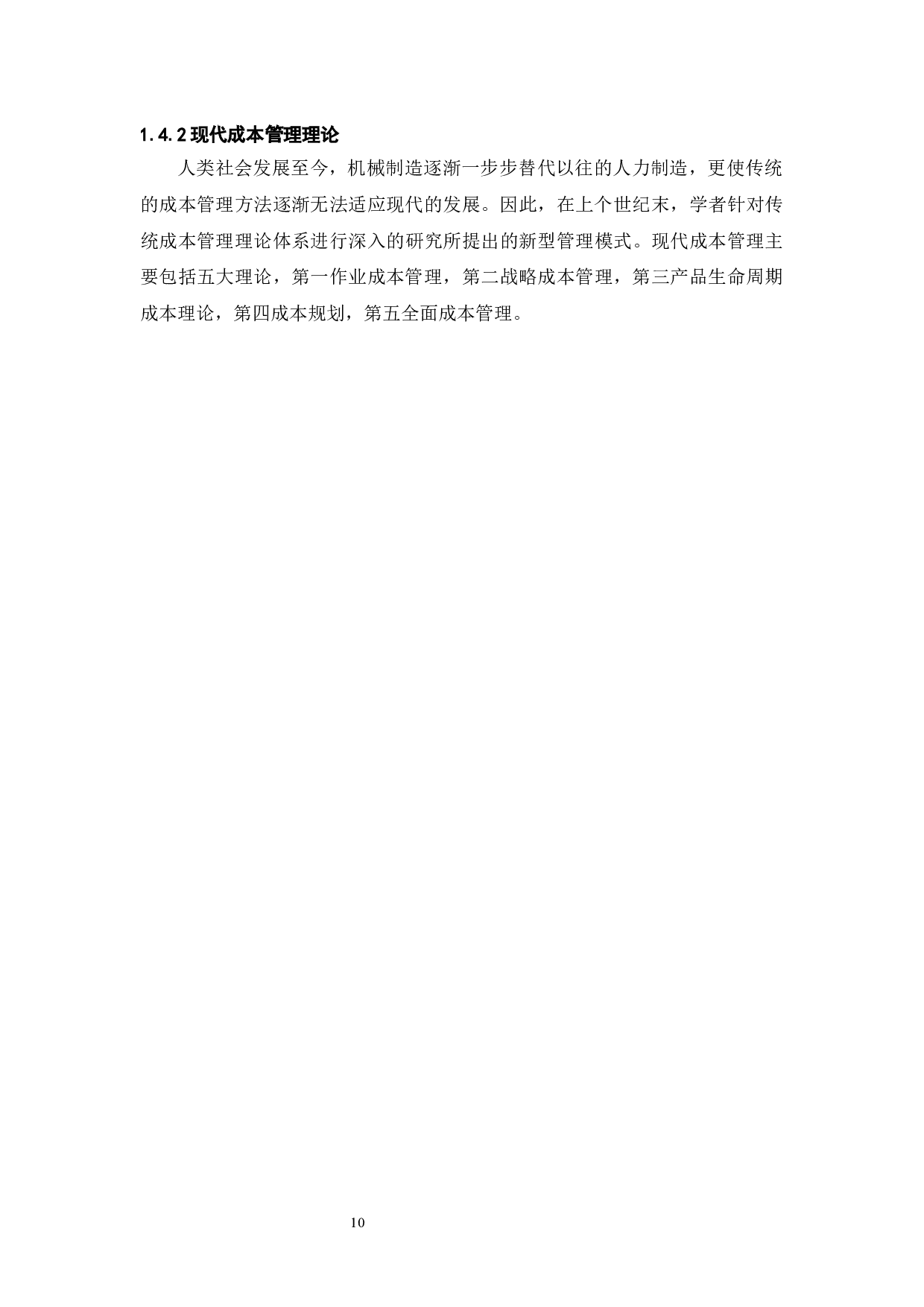 GL公司成本管理问题研究-10785字.docx 第8页