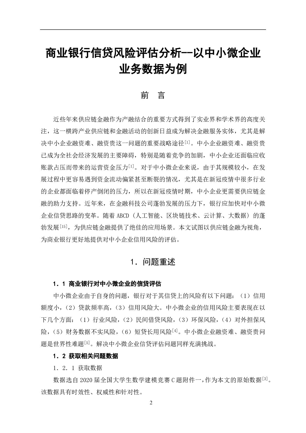 商业银行信贷风险评估分析--以中小微企业业务数据为例-10049字.pdf 第4页