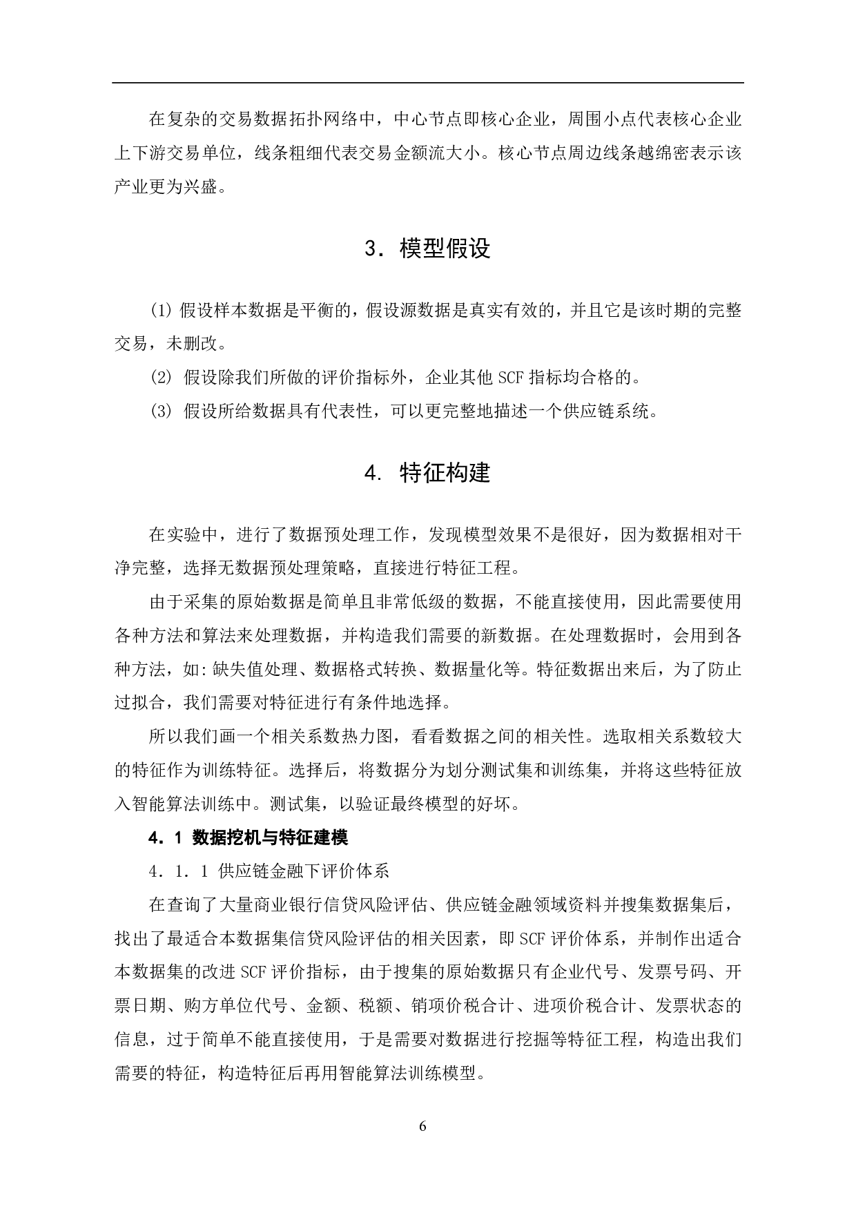 商业银行信贷风险评估分析--以中小微企业业务数据为例-10049字.pdf 第8页