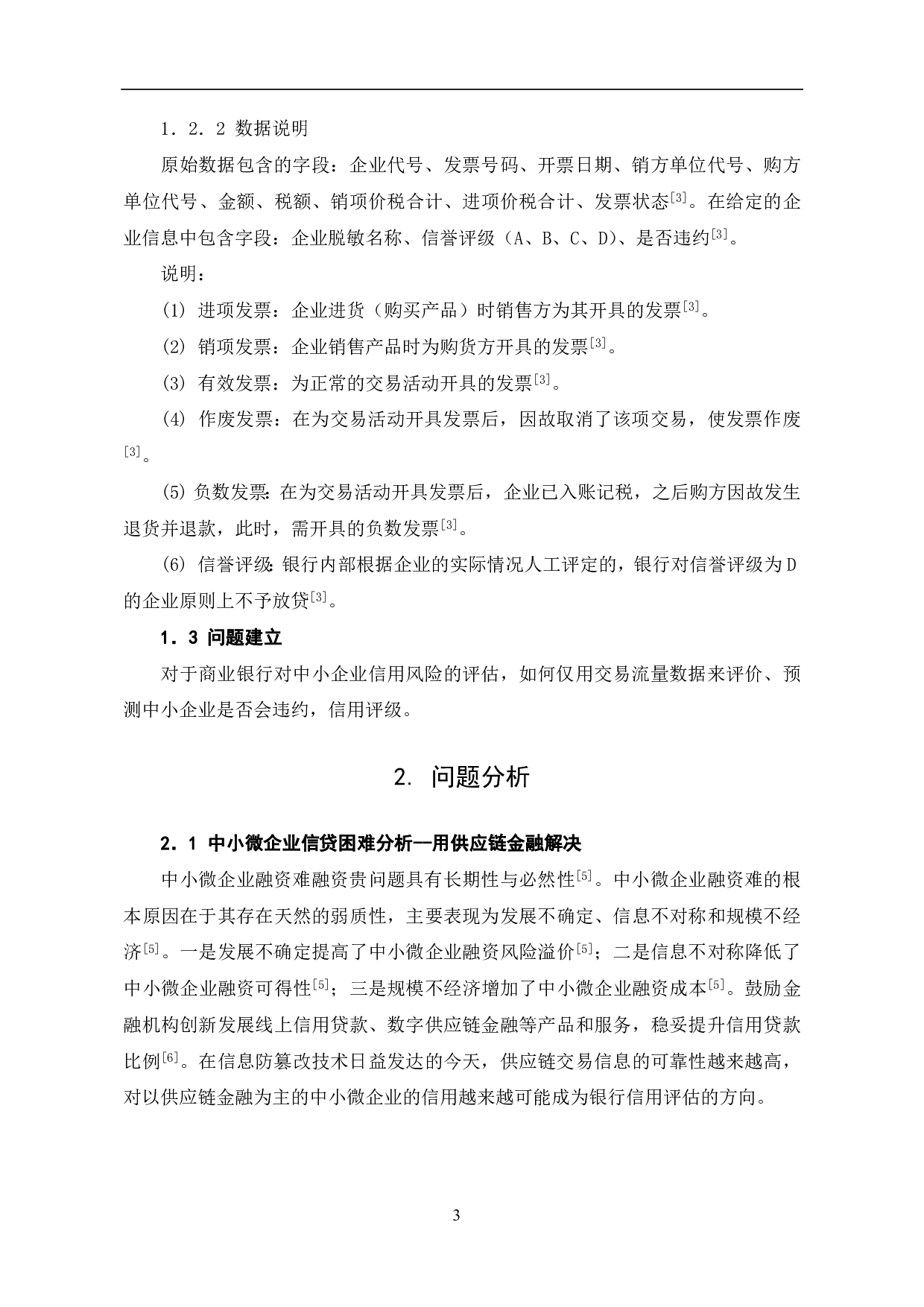 商业银行信贷风险评估分析--以中小微企业业务数据为例-10049字.pdf 第5页
