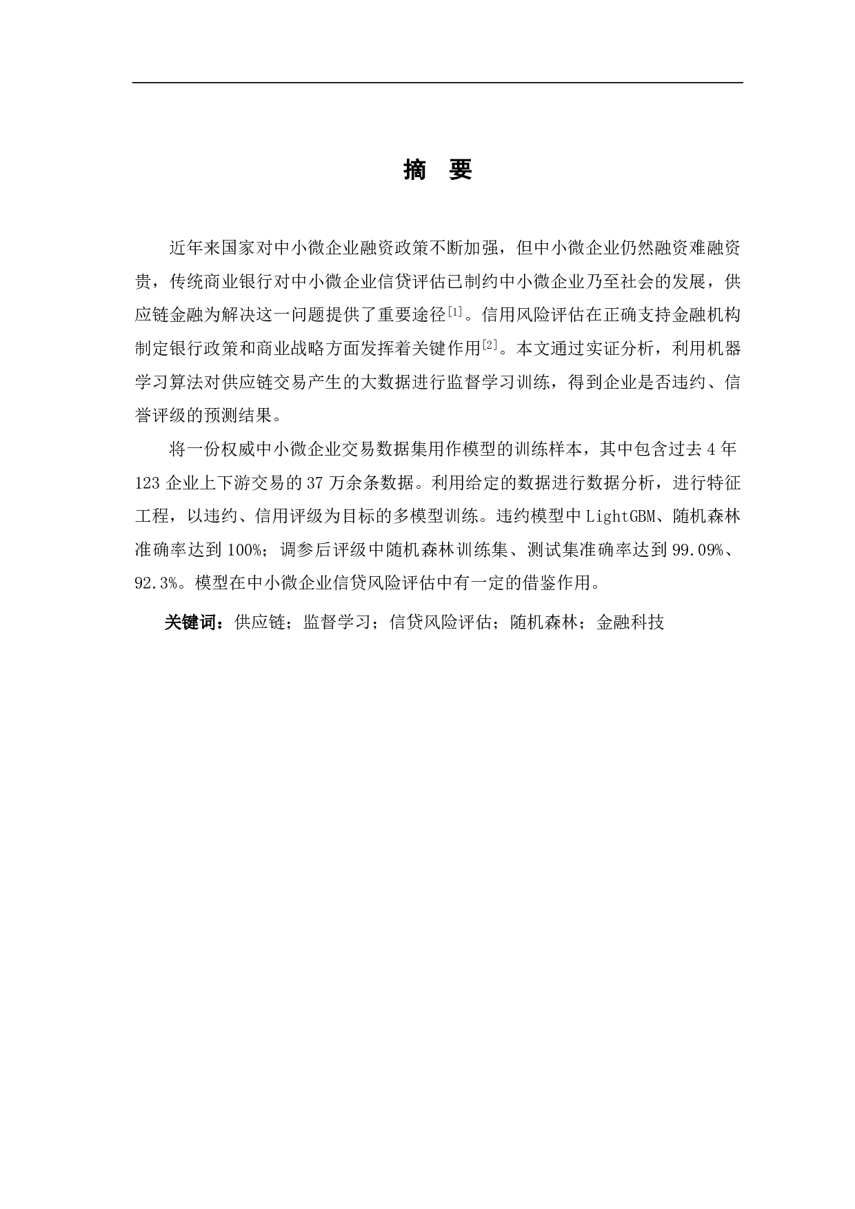 商业银行信贷风险评估分析--以中小微企业业务数据为例-10049字.pdf 第2页