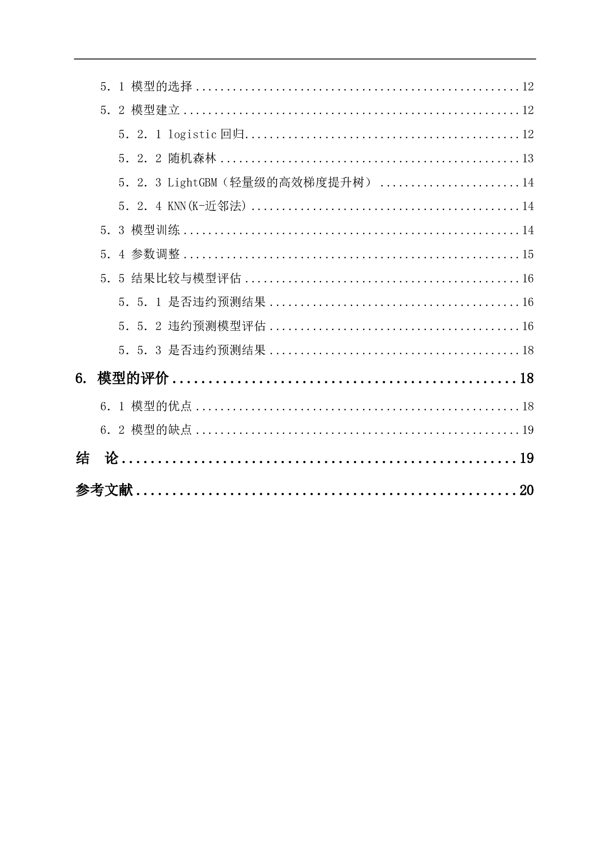 商业银行信贷风险评估分析--以中小微企业业务数据为例-10049字.pdf 第1页