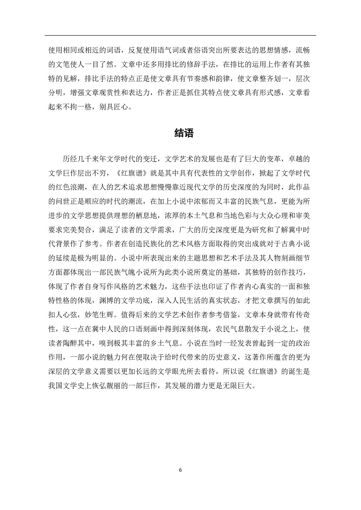 论梁斌《红旗谱》的民族风格特点-6618字.pdf 第9页