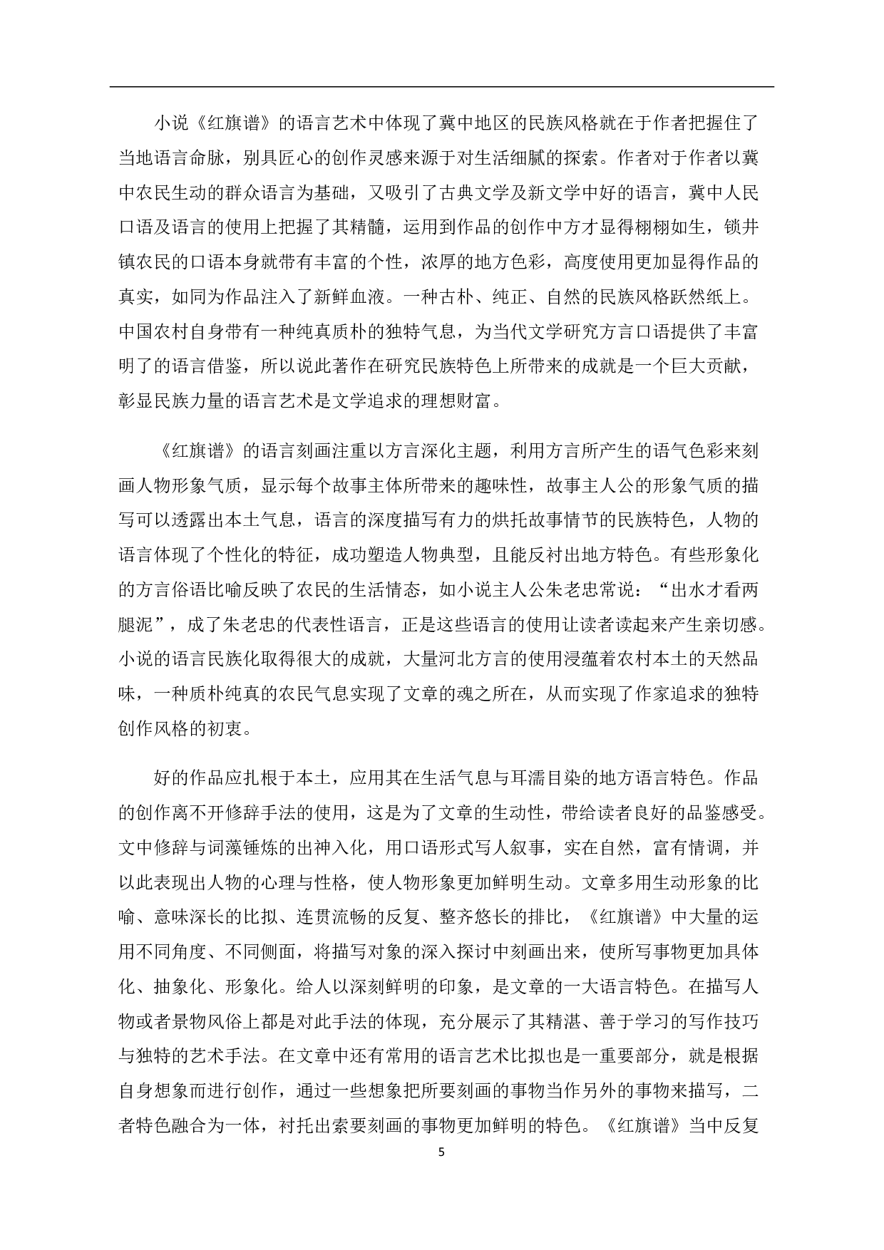 论梁斌《红旗谱》的民族风格特点-6618字.pdf 第8页