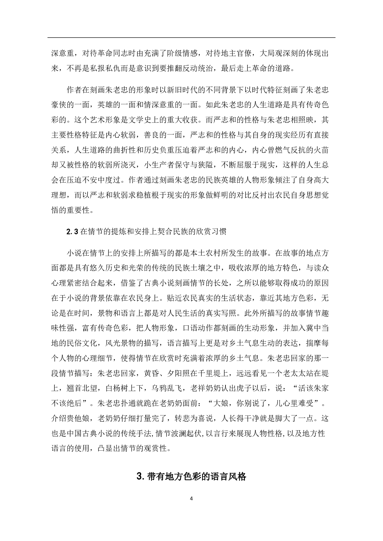 论梁斌《红旗谱》的民族风格特点-6618字.pdf 第7页