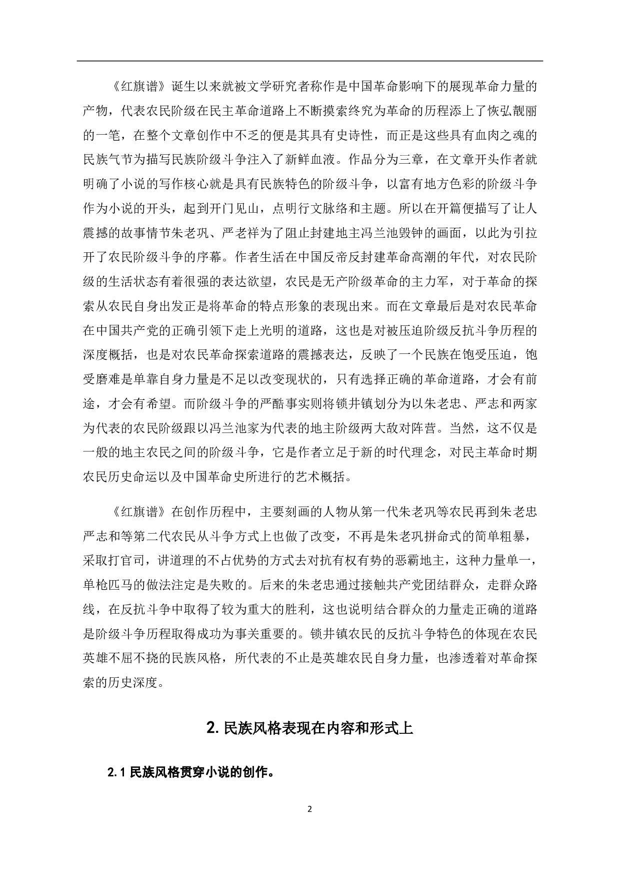 论梁斌《红旗谱》的民族风格特点-6618字.pdf 第5页