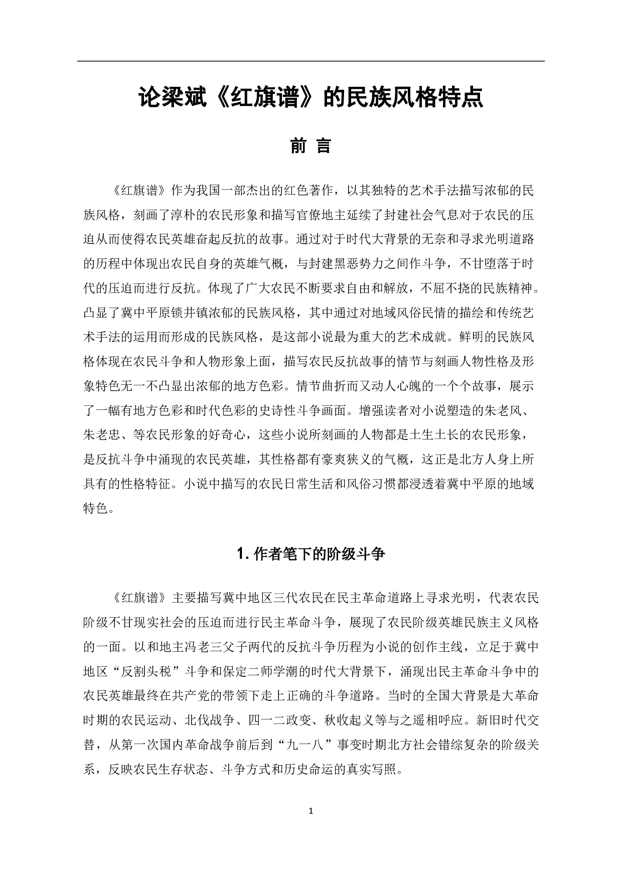 论梁斌《红旗谱》的民族风格特点-6618字.pdf 第4页