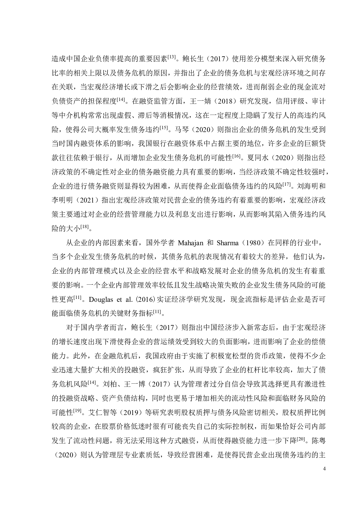 中国恒大债务危机成因及对策研究-30892字.pdf 第8页