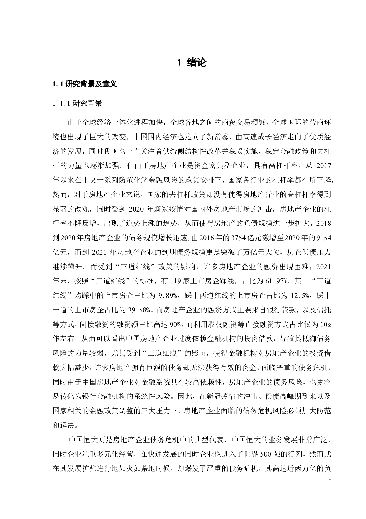 中国恒大债务危机成因及对策研究-30892字.pdf 第5页