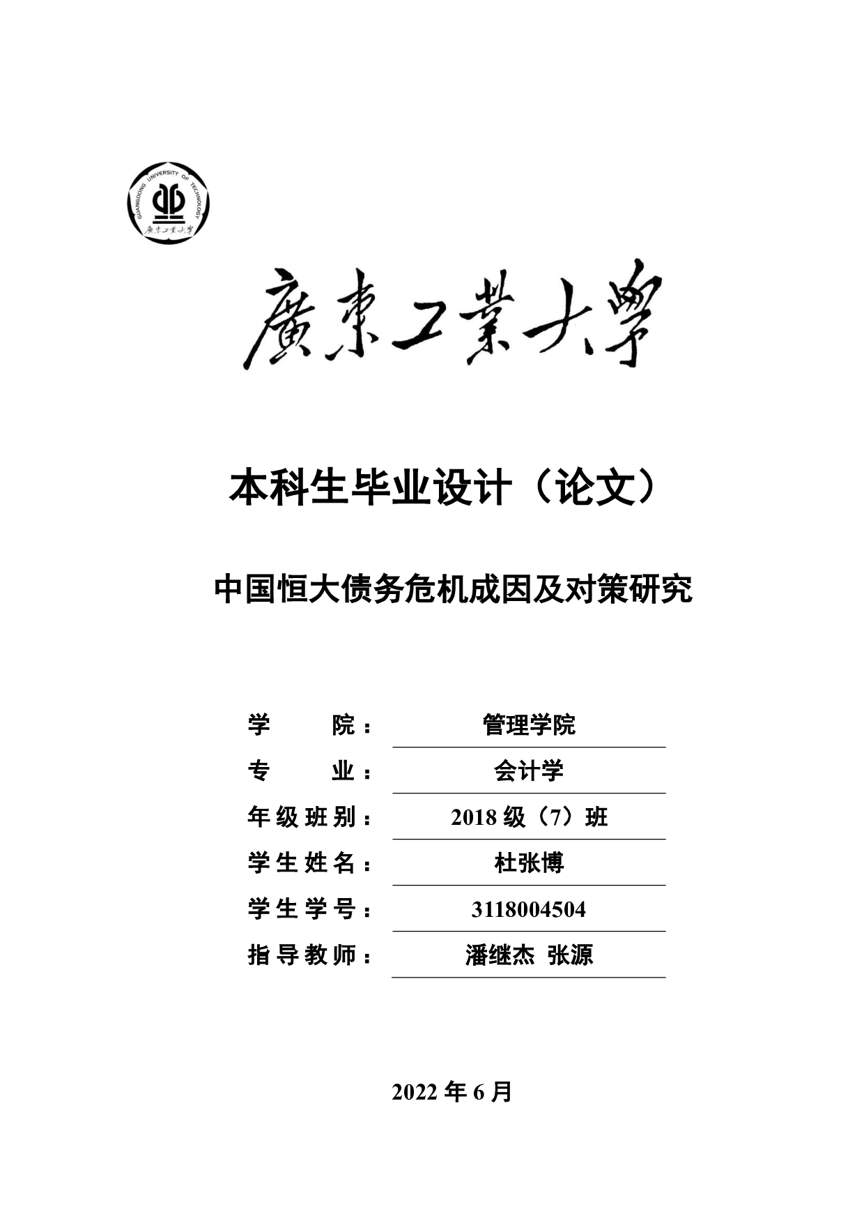 中国恒大债务危机成因及对策研究-30892字.pdf 第1页