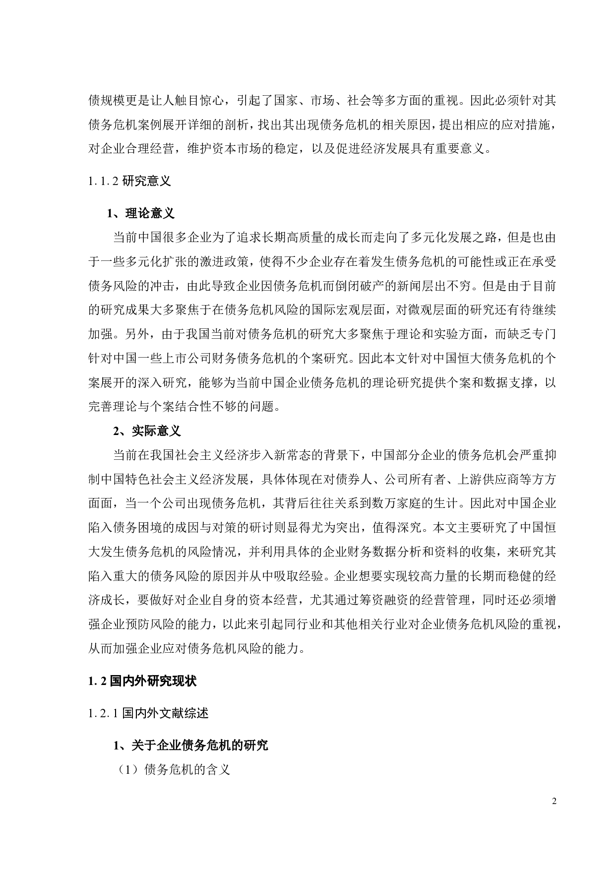 中国恒大债务危机成因及对策研究-30892字.pdf 第6页