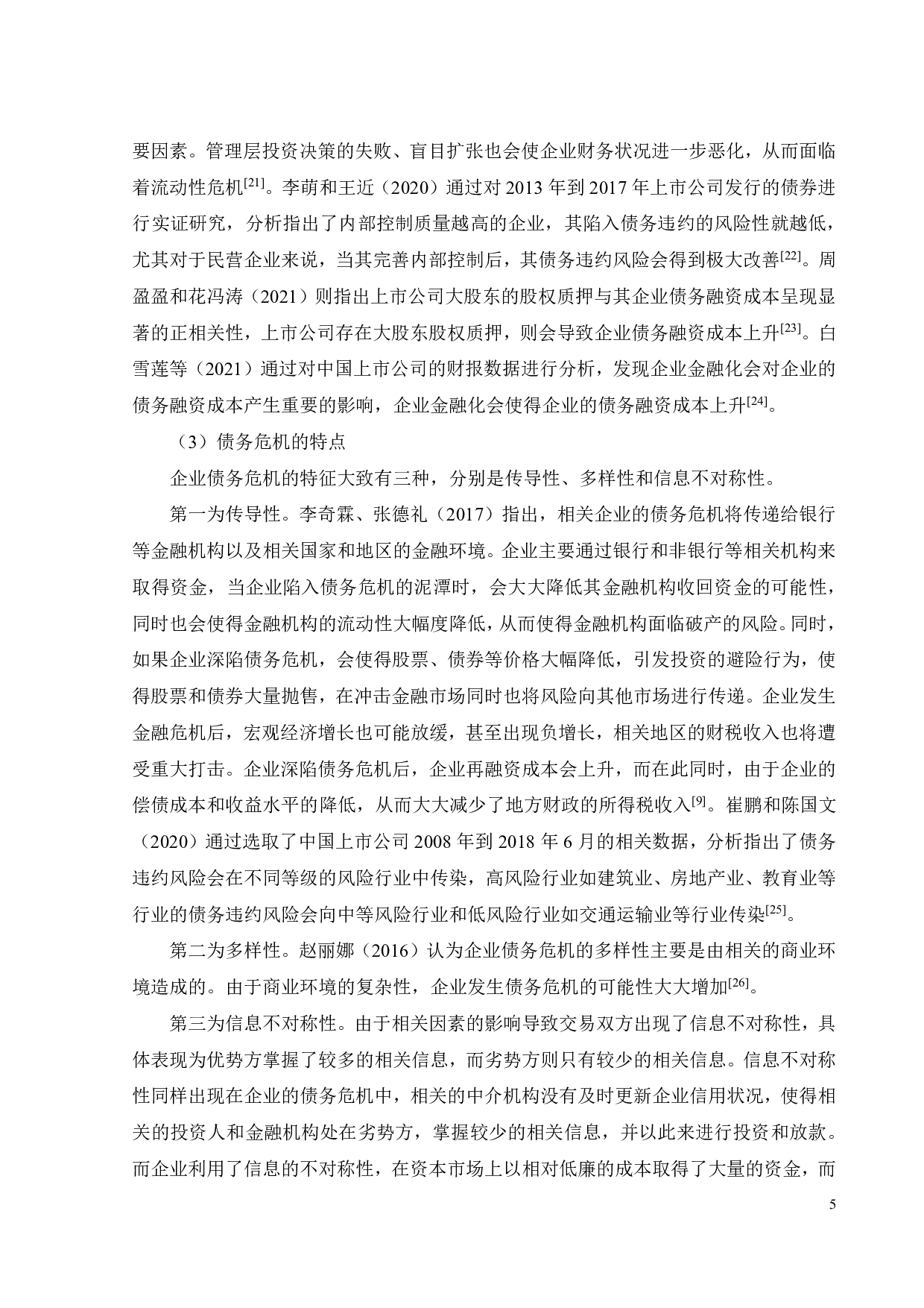 中国恒大债务危机成因及对策研究-30892字.pdf 第9页