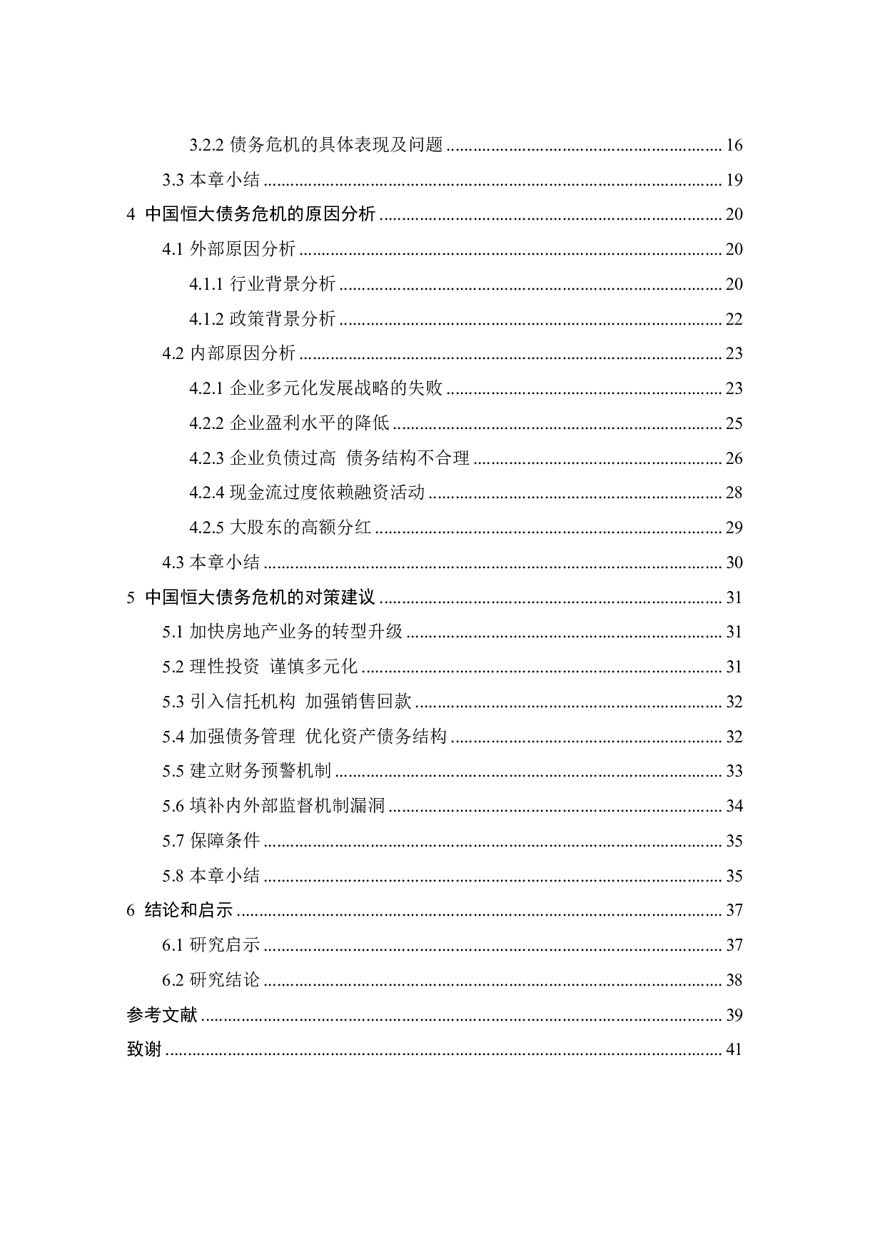 中国恒大债务危机成因及对策研究-30892字.pdf 第4页