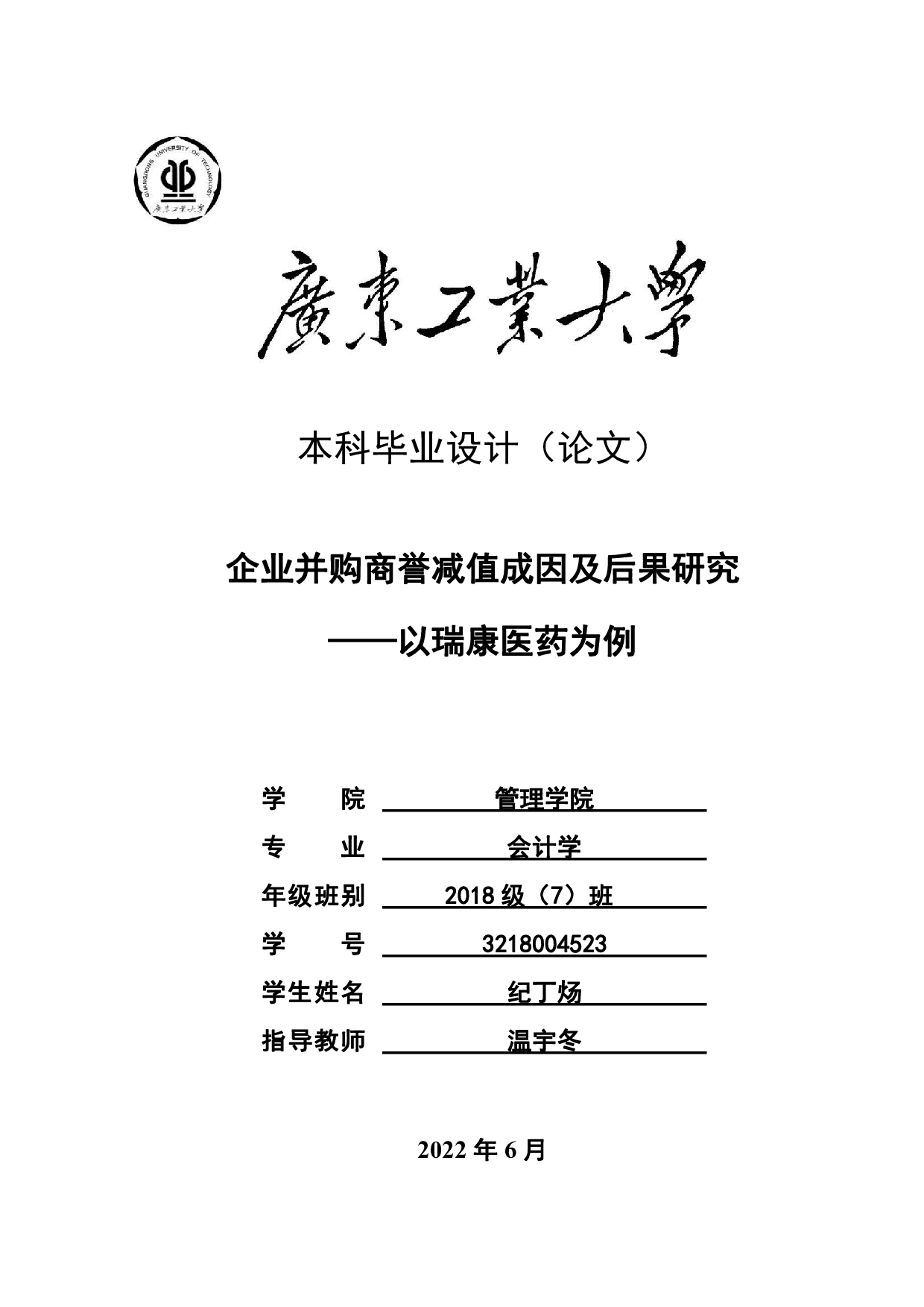 企业并购商誉减值成因及后果研究&mdash;&mdash;以瑞康医药为例-19788字.pdf 第1页