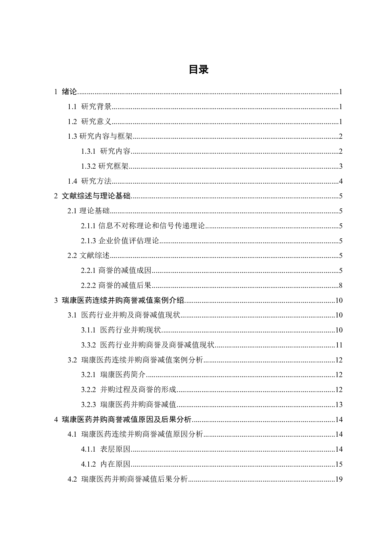 企业并购商誉减值成因及后果研究&mdash;&mdash;以瑞康医药为例-19788字.pdf 第3页