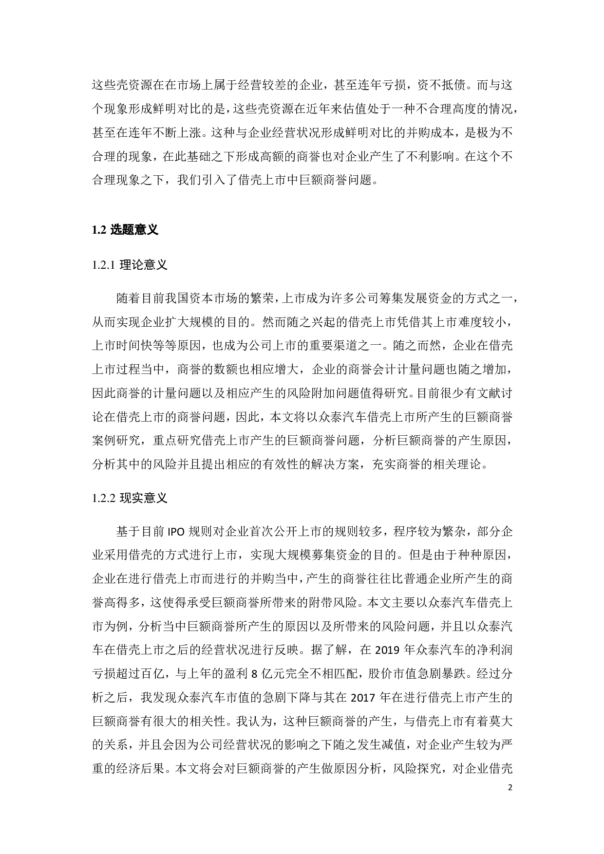 借壳上市中巨额商誉原因探讨及风险研究-34524字.pdf 第6页