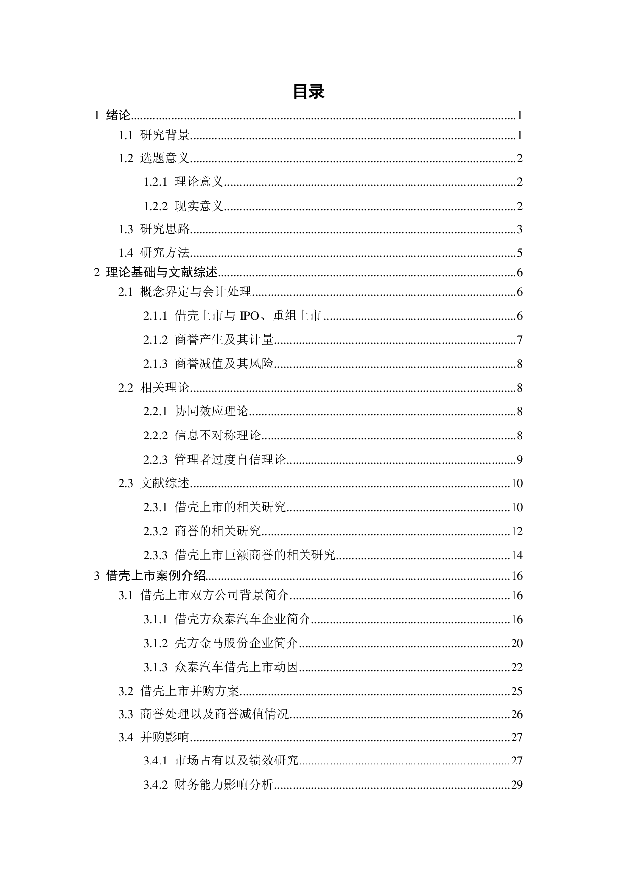 借壳上市中巨额商誉原因探讨及风险研究-34524字.pdf 第3页