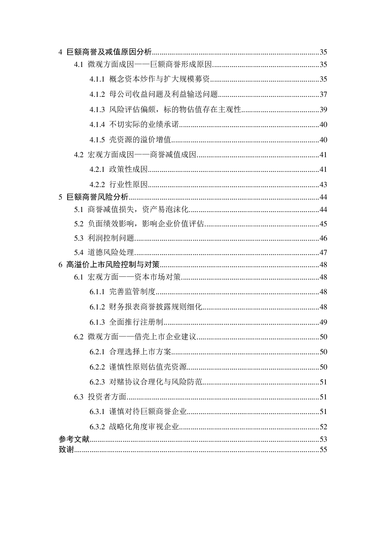 借壳上市中巨额商誉原因探讨及风险研究-34524字.pdf 第4页