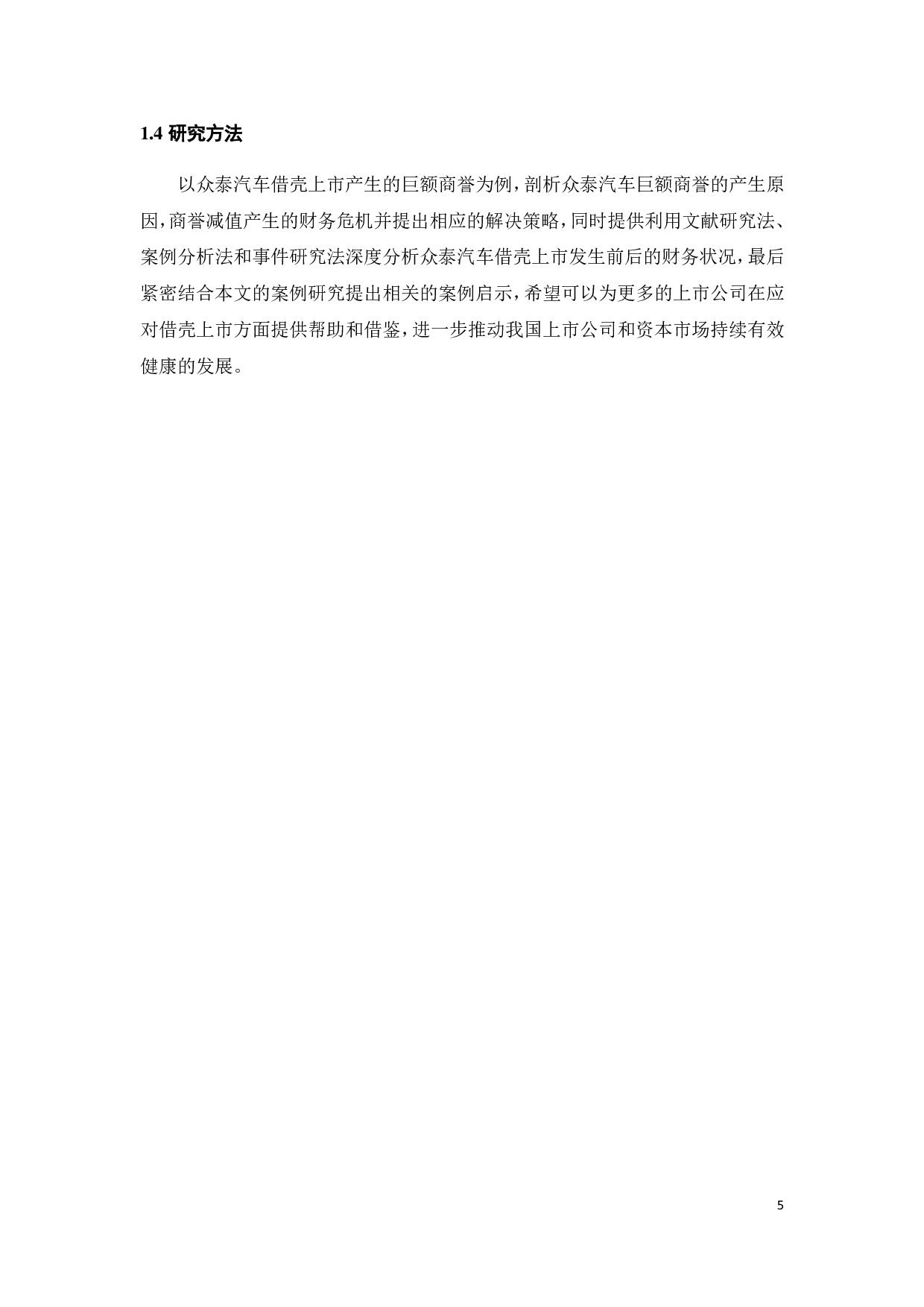 借壳上市中巨额商誉原因探讨及风险研究-34524字.pdf 第9页