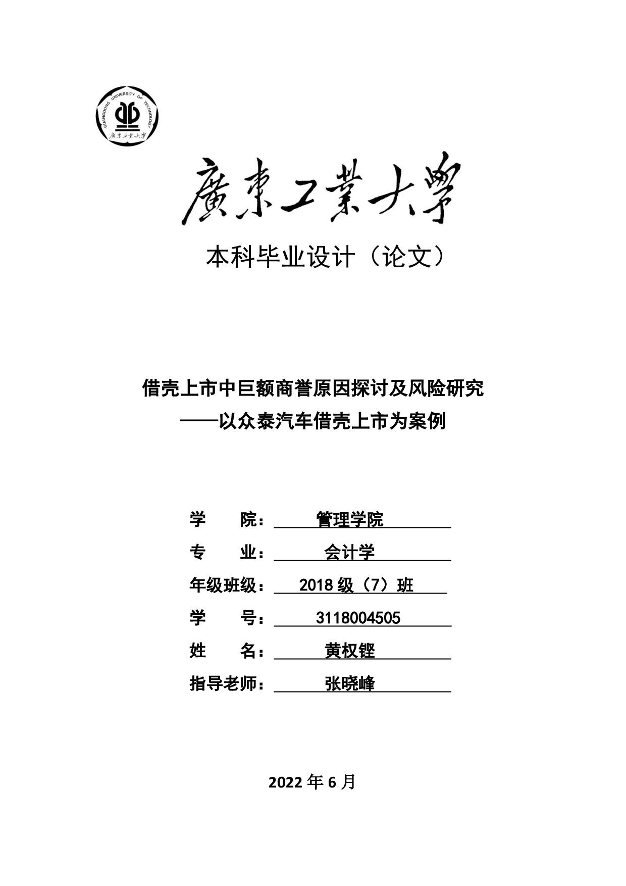 借壳上市中巨额商誉原因探讨及风险研究-34524字.pdf 第1页