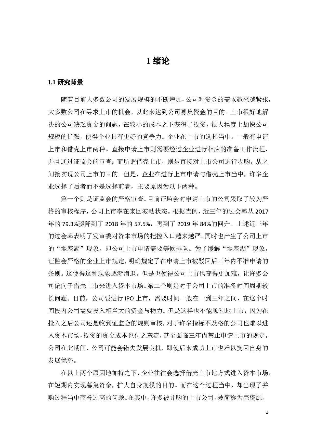借壳上市中巨额商誉原因探讨及风险研究-34524字.pdf 第5页