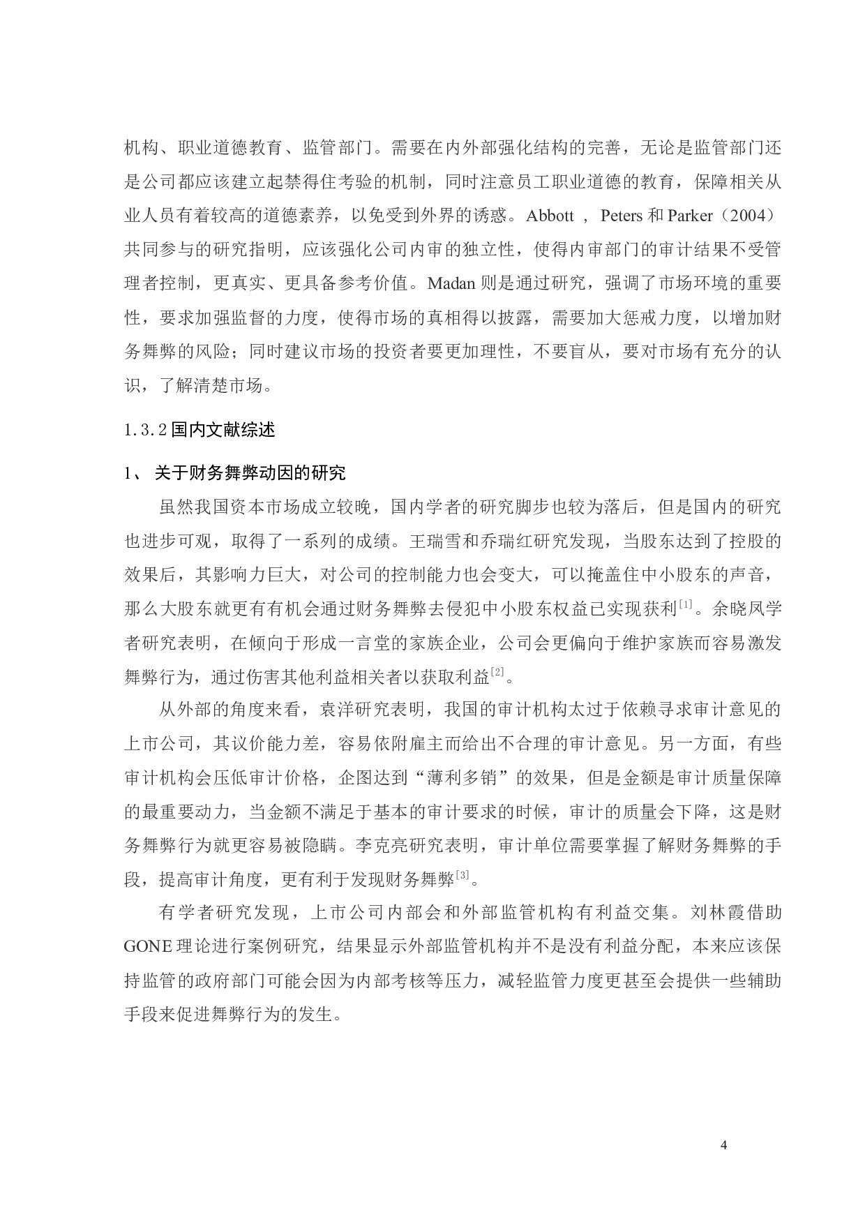 基于GONE理论的ST北文财务舞弊案例研究-21991字.docx 第9页