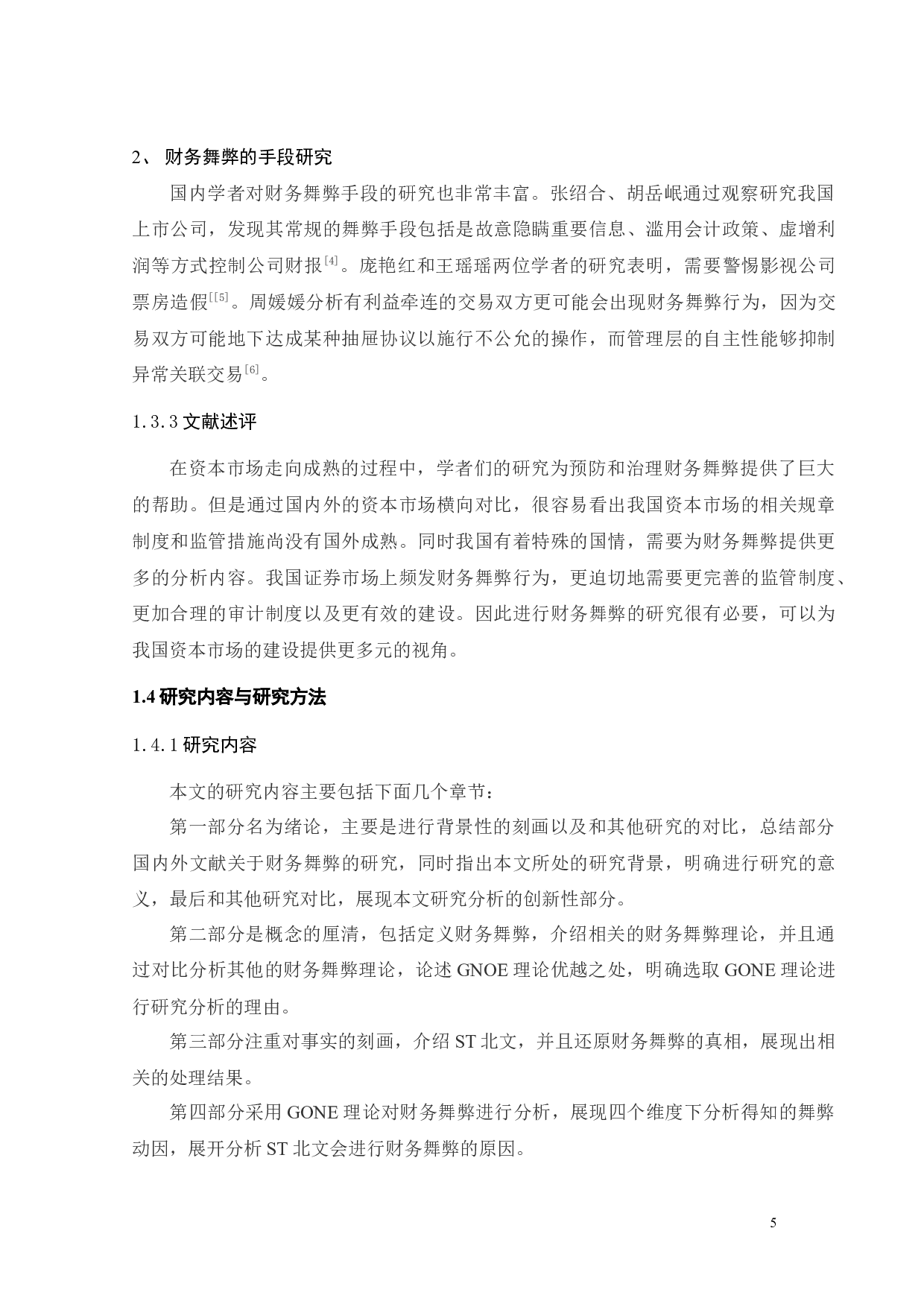 基于GONE理论的ST北文财务舞弊案例研究-21991字.docx 第10页