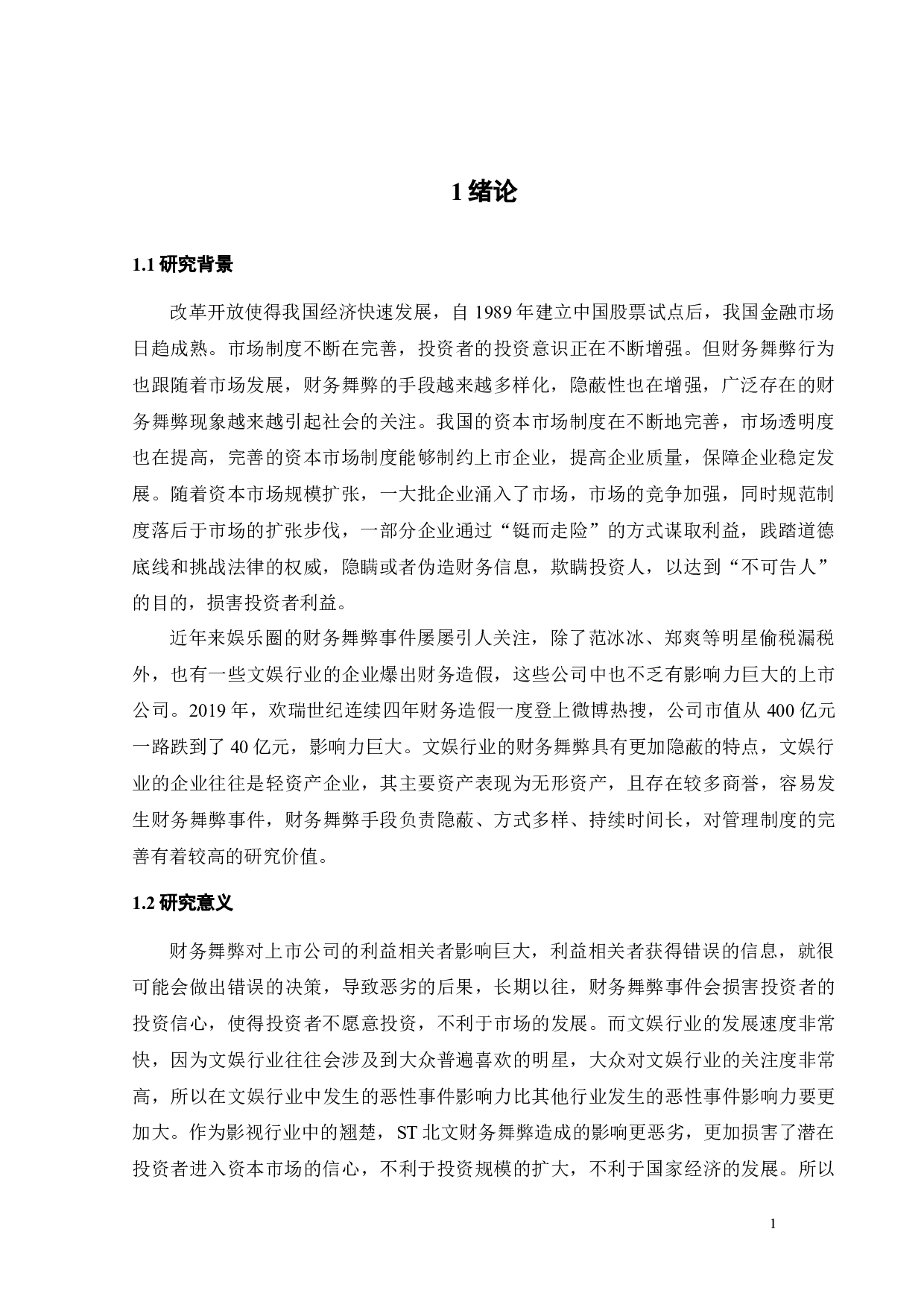 基于GONE理论的ST北文财务舞弊案例研究-21991字.docx 第6页