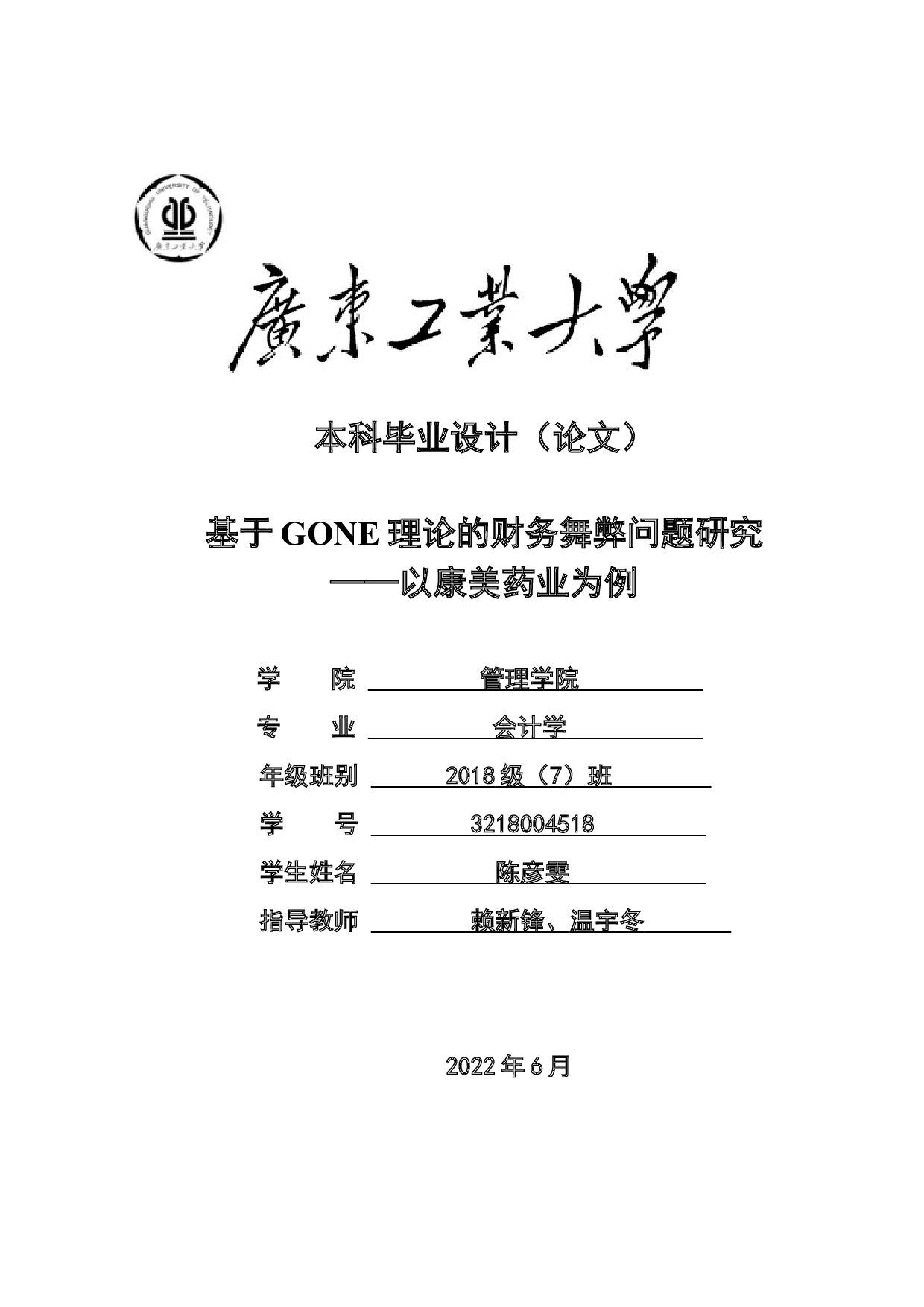 基于GONE理论的财务舞弊问题研究&mdash;&mdash;以康美药业为例-24978字.docx 第1页