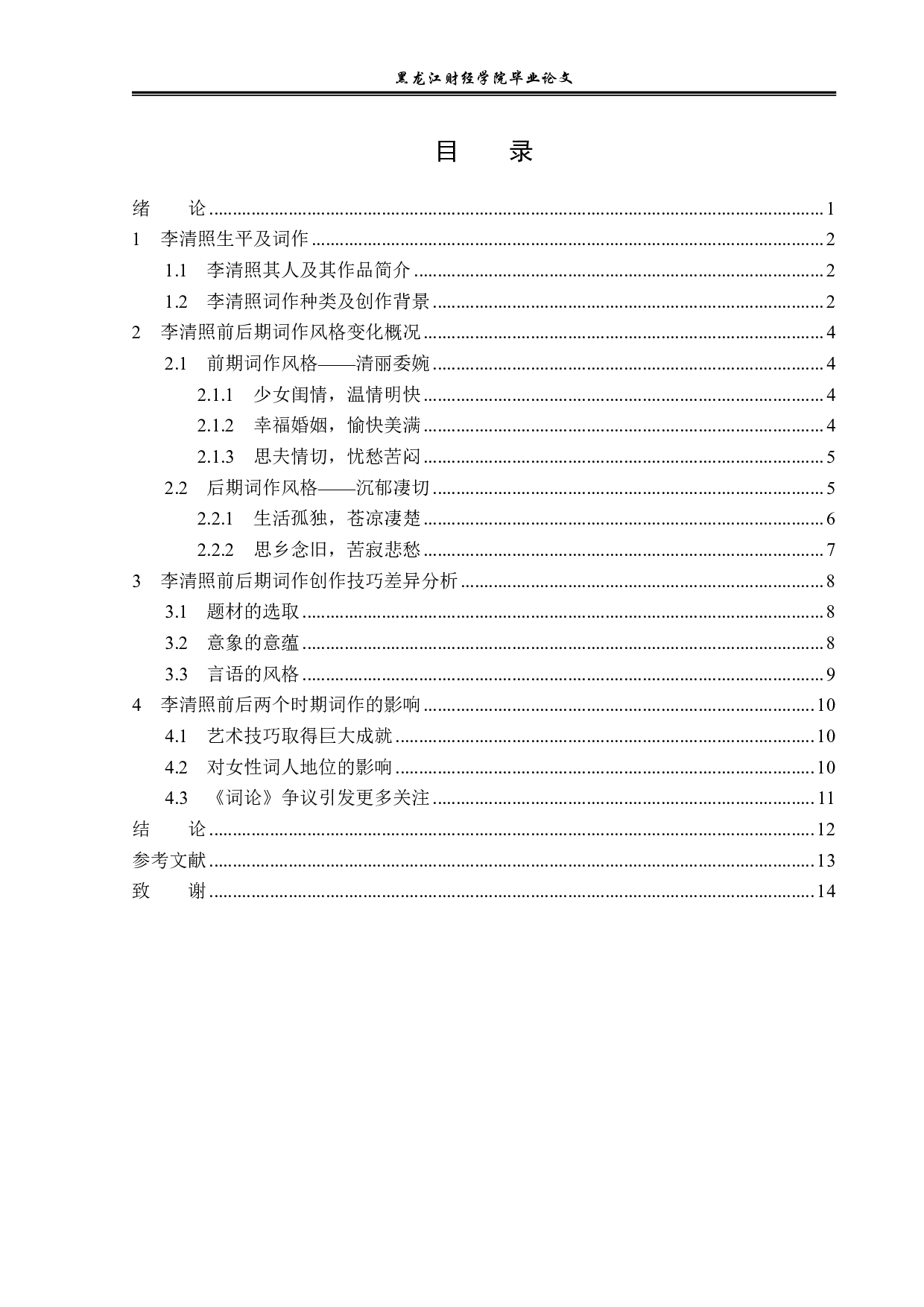 李清照前后词风的变化-12191字.pdf 第3页