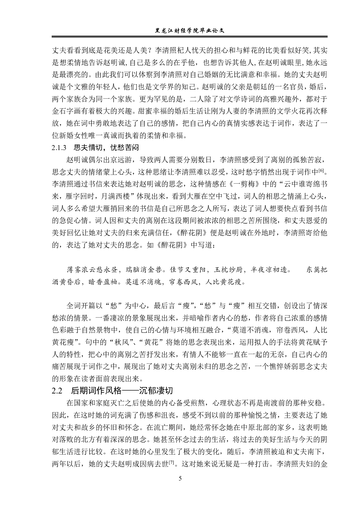 李清照前后词风的变化-12191字.pdf 第8页