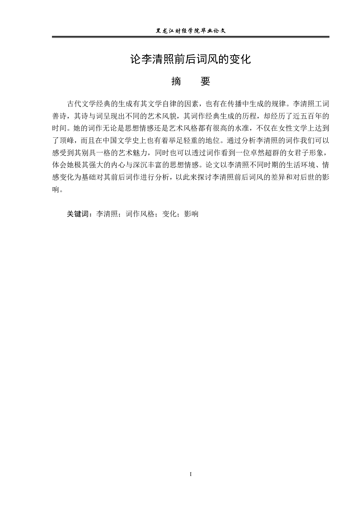 李清照前后词风的变化-12191字.pdf 第1页