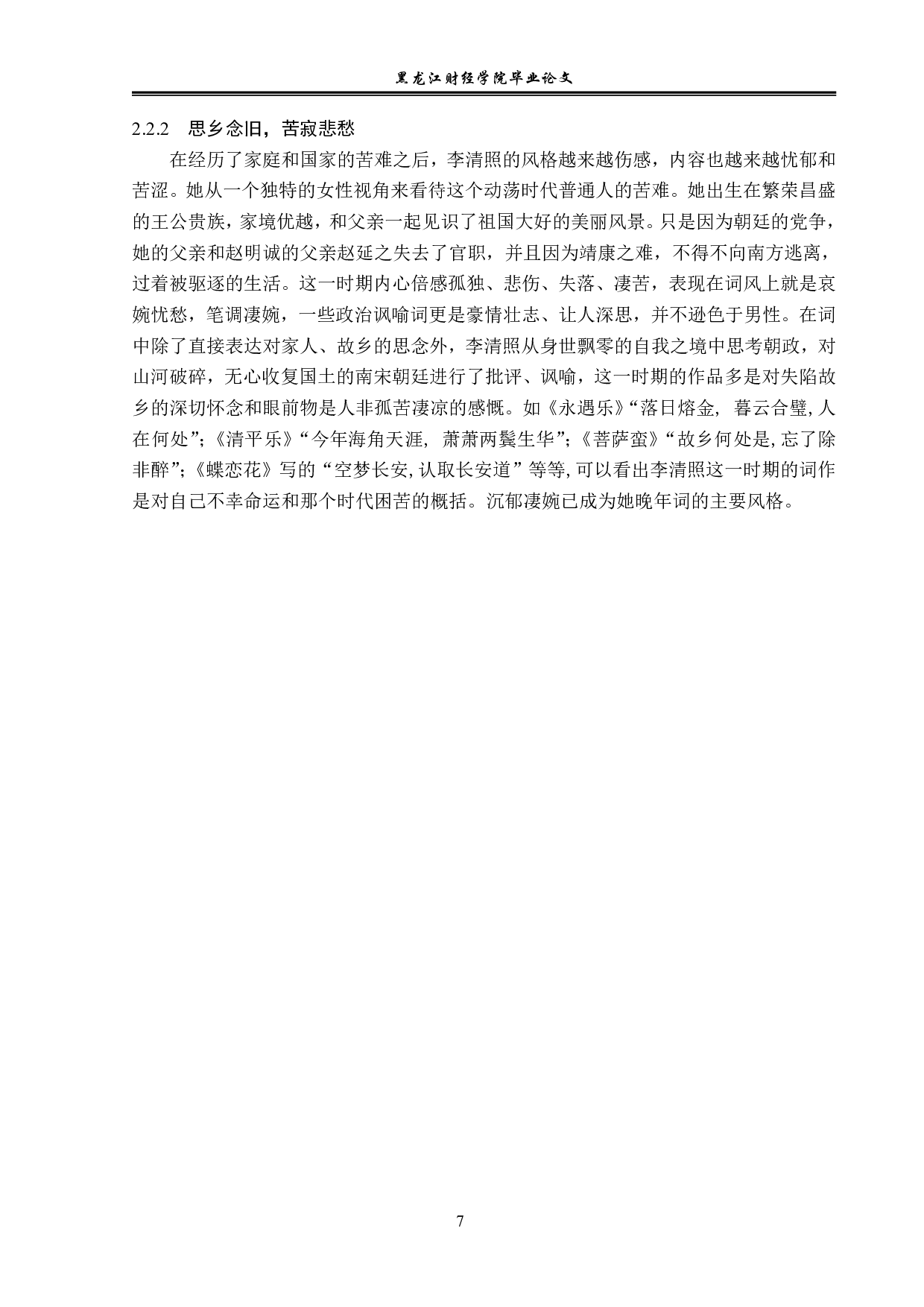 李清照前后词风的变化-12191字.pdf 第10页