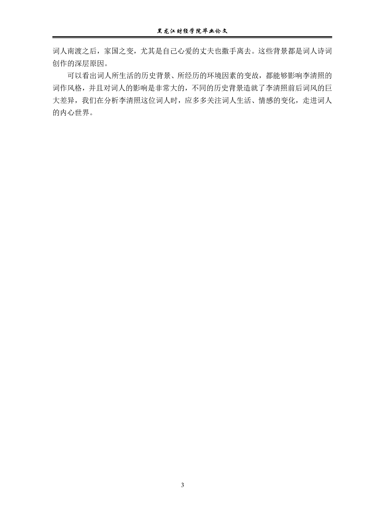 李清照前后词风的变化-12191字.pdf 第6页