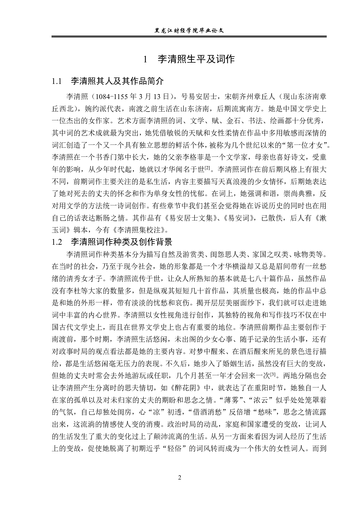 李清照前后词风的变化-12191字.pdf 第5页