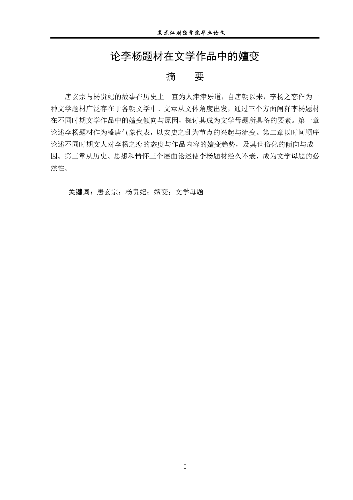 论李杨题材在文学作品中的嬗变-13971字.pdf 第1页