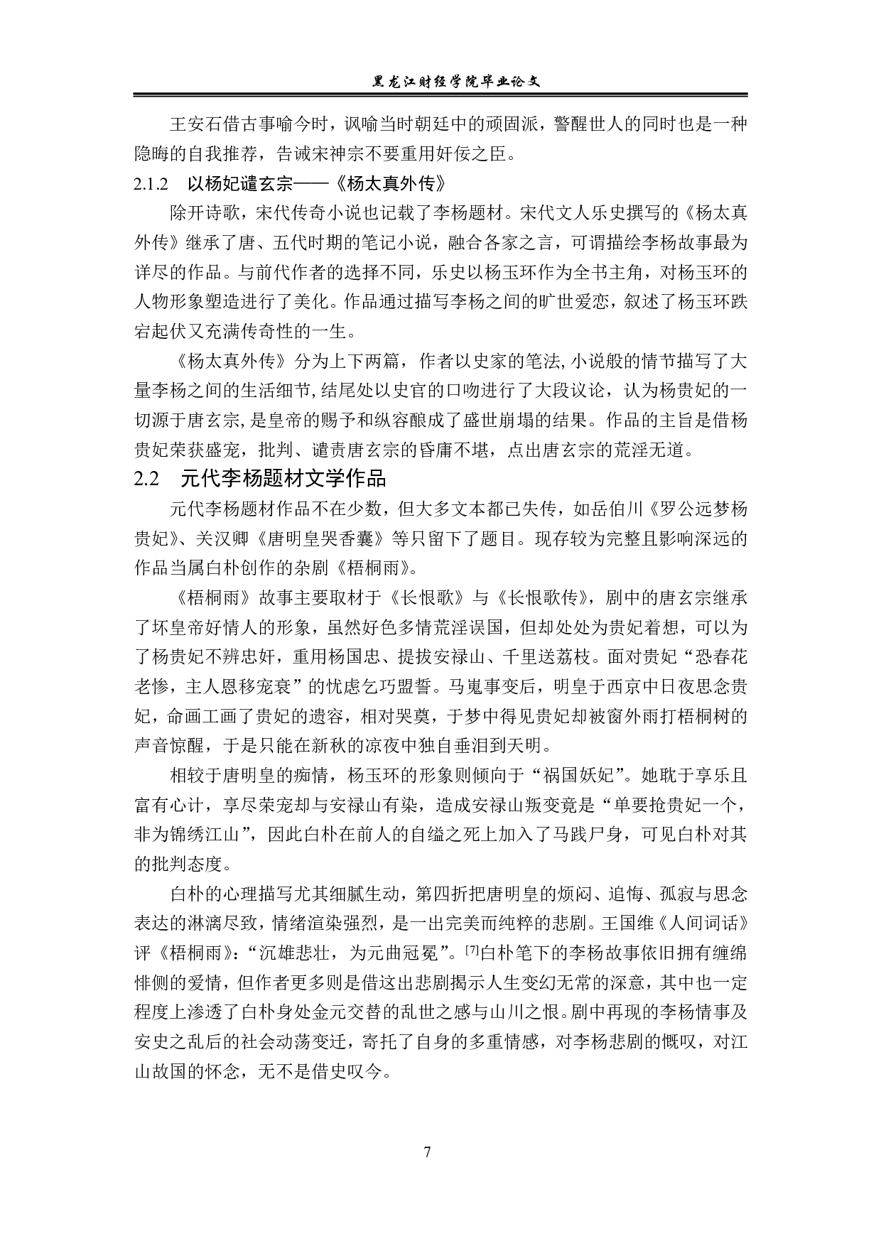 论李杨题材在文学作品中的嬗变-13971字.pdf 第10页