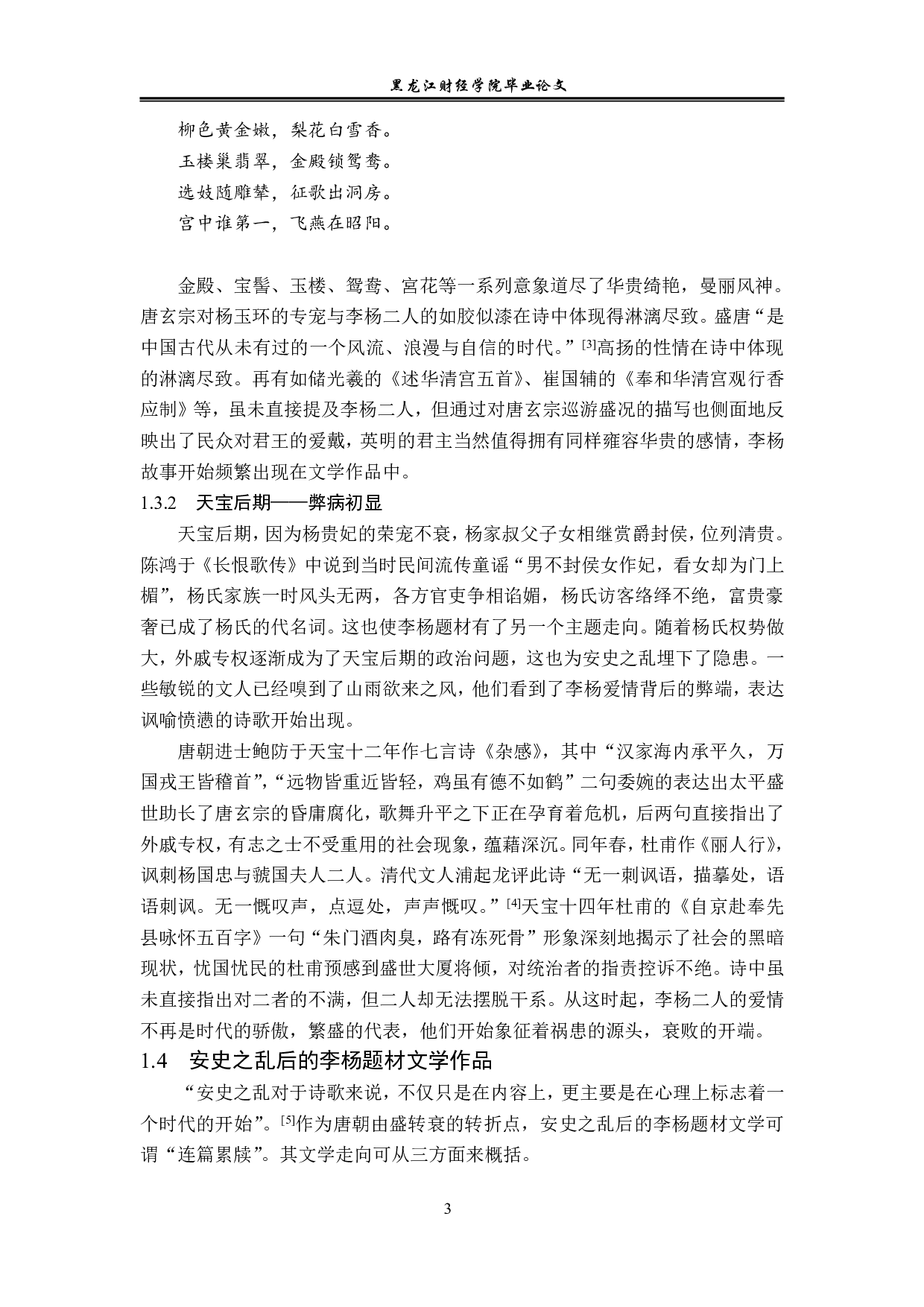 论李杨题材在文学作品中的嬗变-13971字.pdf 第6页