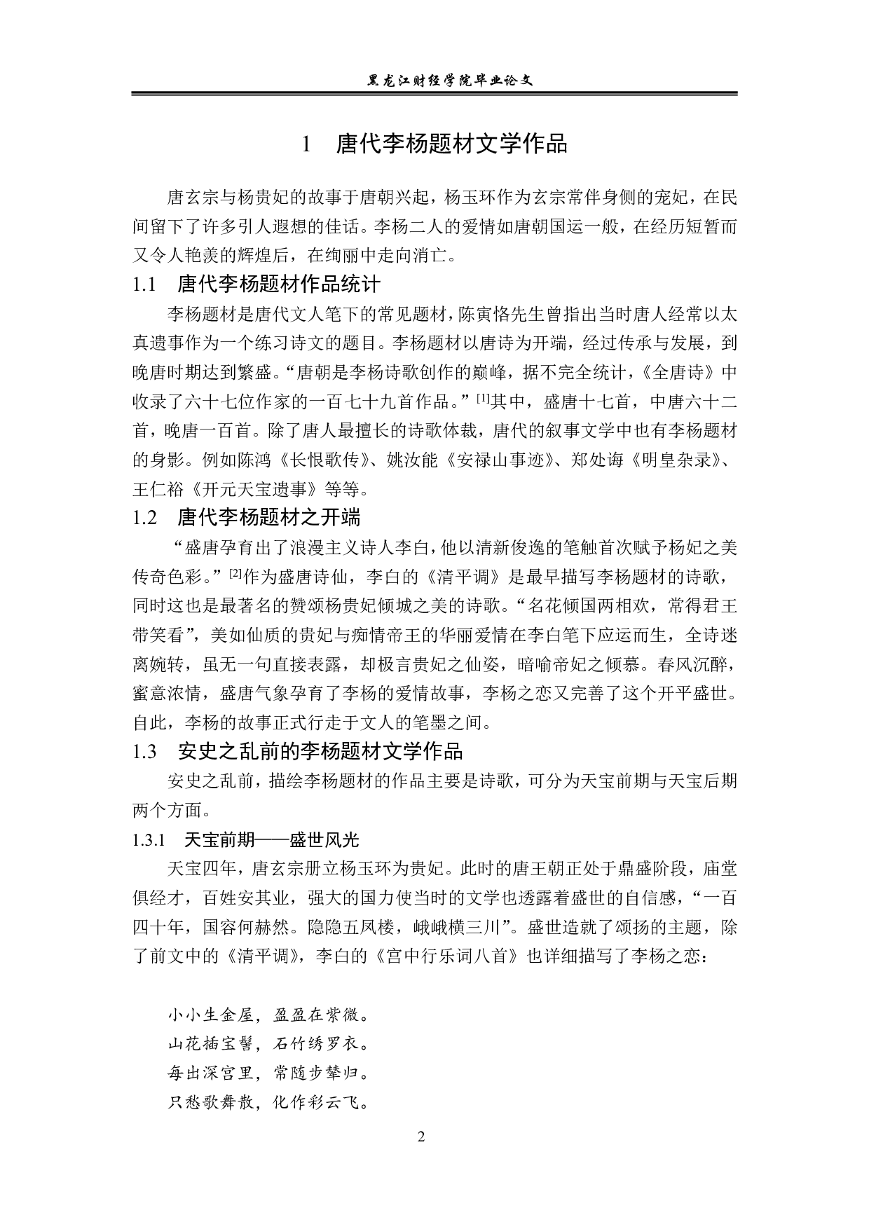 论李杨题材在文学作品中的嬗变-13971字.pdf 第5页