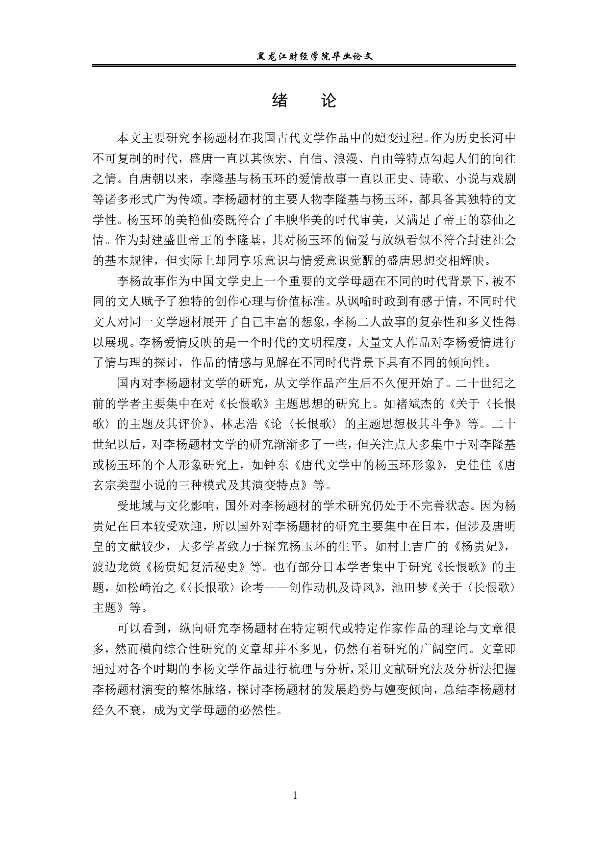 论李杨题材在文学作品中的嬗变-13971字.pdf 第4页