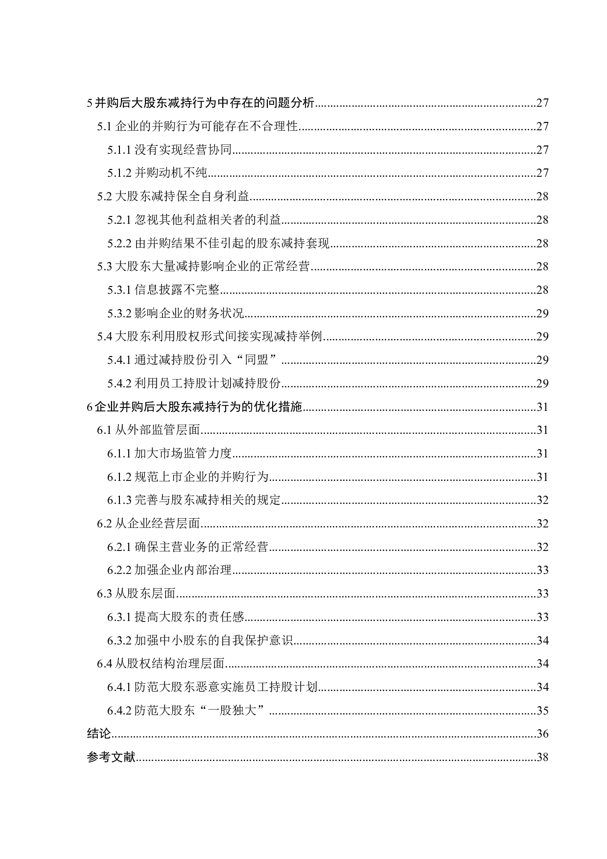 并购后大股东减持的动因及行为研究&mdash;以北斗星通为例-26582字.docx 第5页