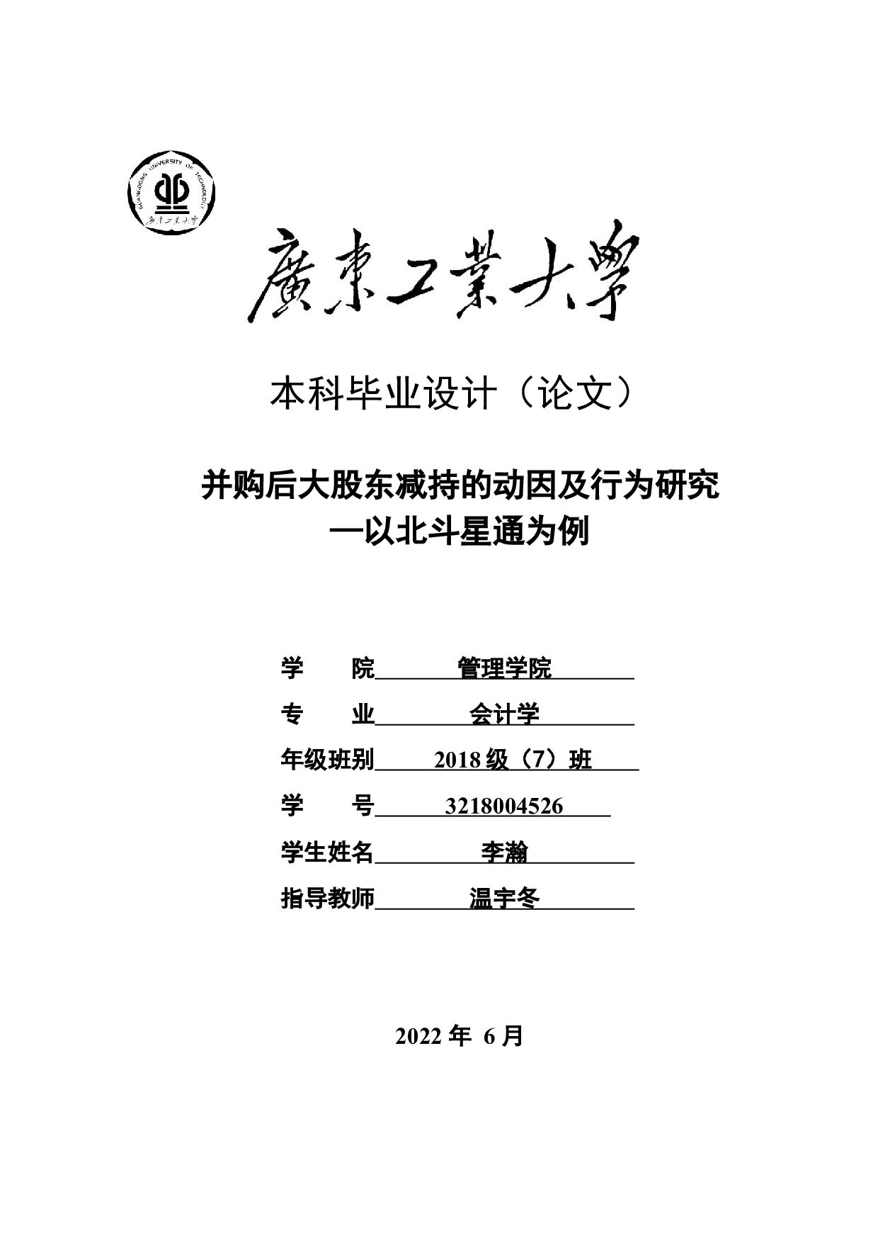 并购后大股东减持的动因及行为研究&mdash;以北斗星通为例-26582字.docx 第1页