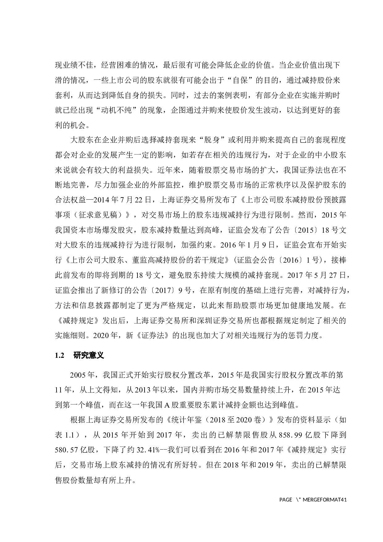 并购后大股东减持的动因及行为研究&mdash;以北斗星通为例-26582字.docx 第8页