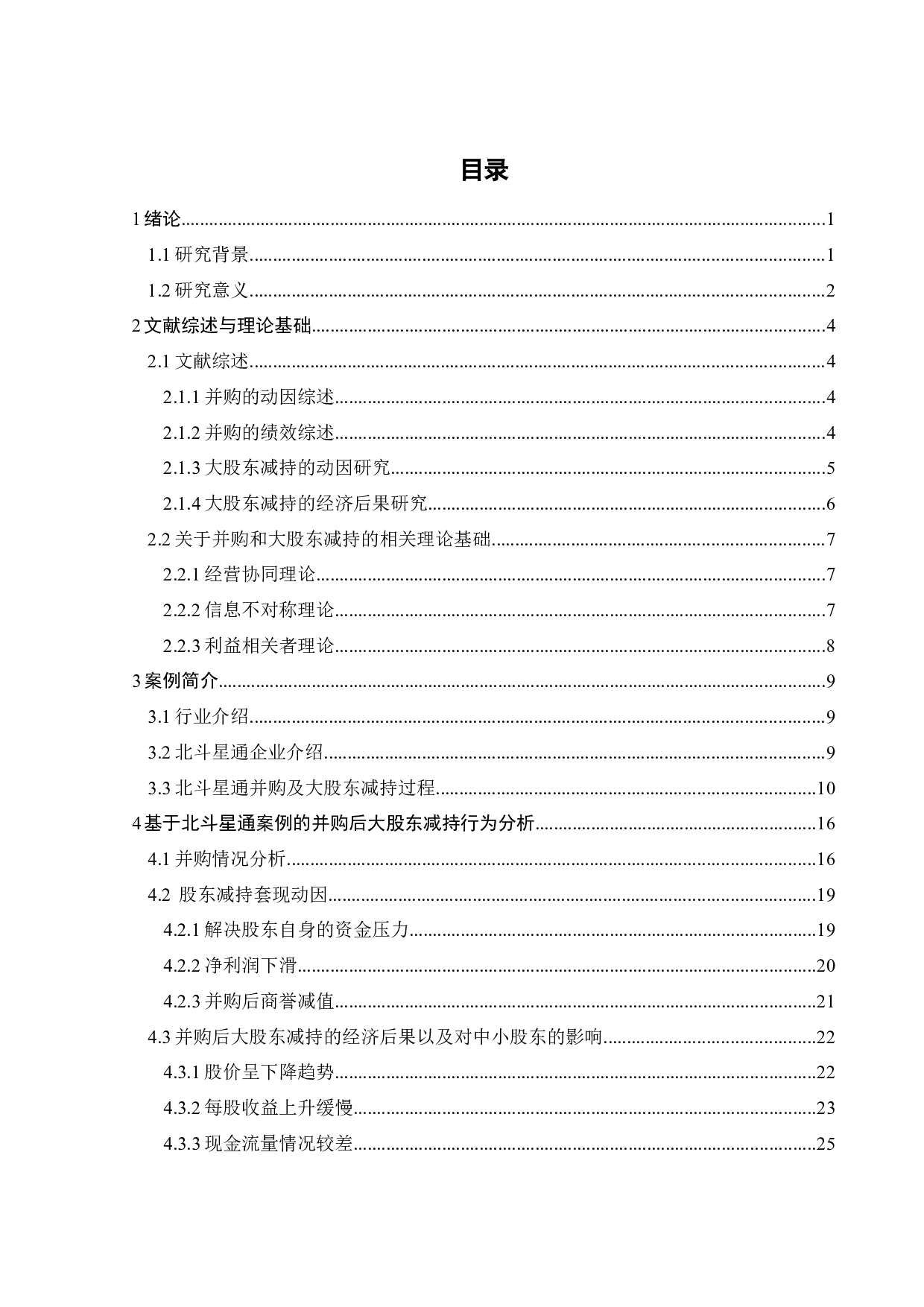 并购后大股东减持的动因及行为研究&mdash;以北斗星通为例-26582字.docx 第4页