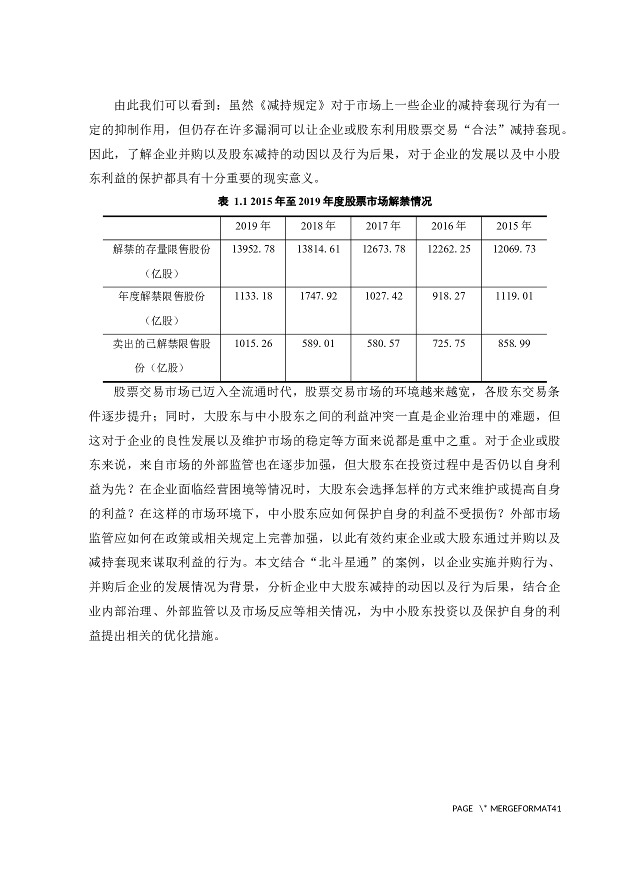 并购后大股东减持的动因及行为研究&mdash;以北斗星通为例-26582字.docx 第9页