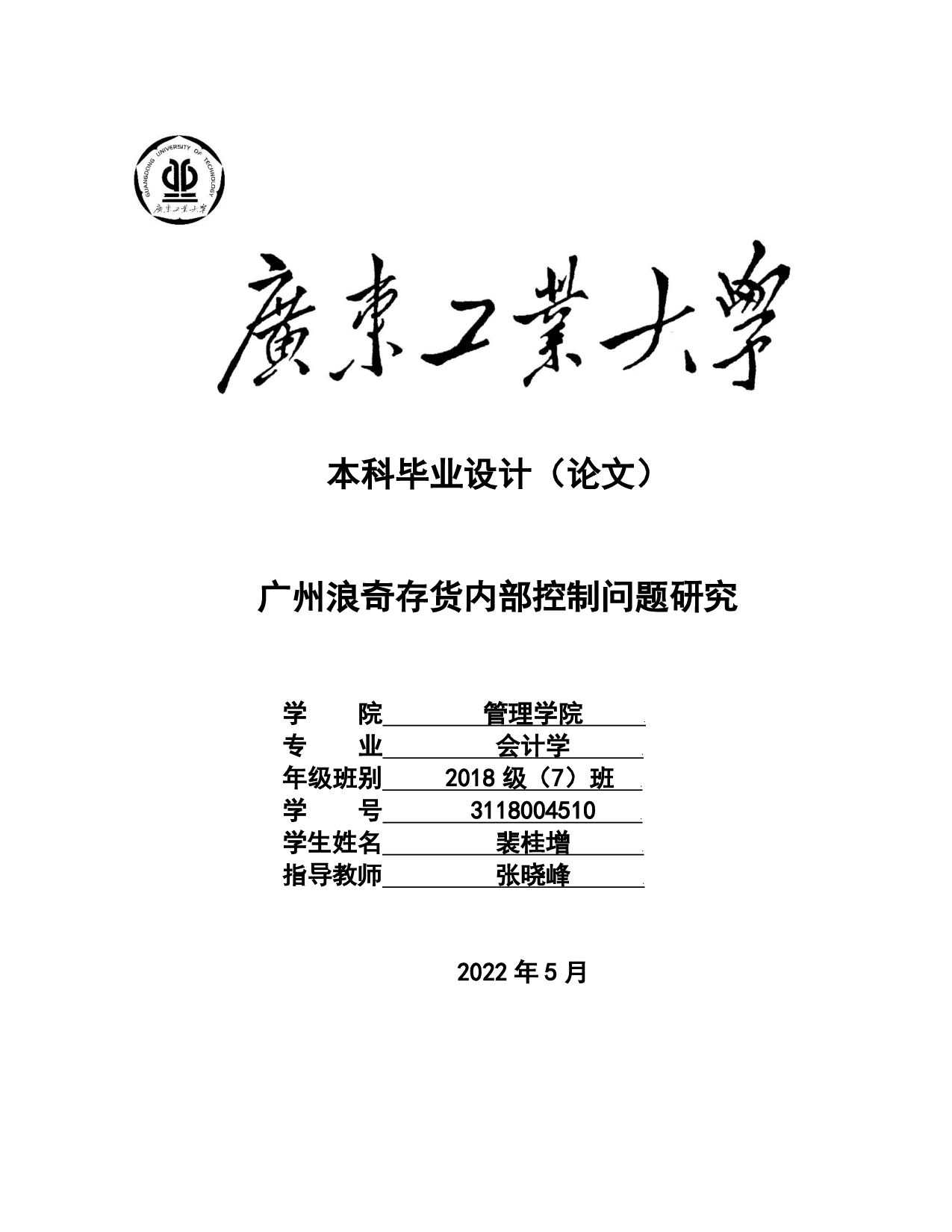 广州浪奇存货内部控制问题研究-27010字.pdf 第1页